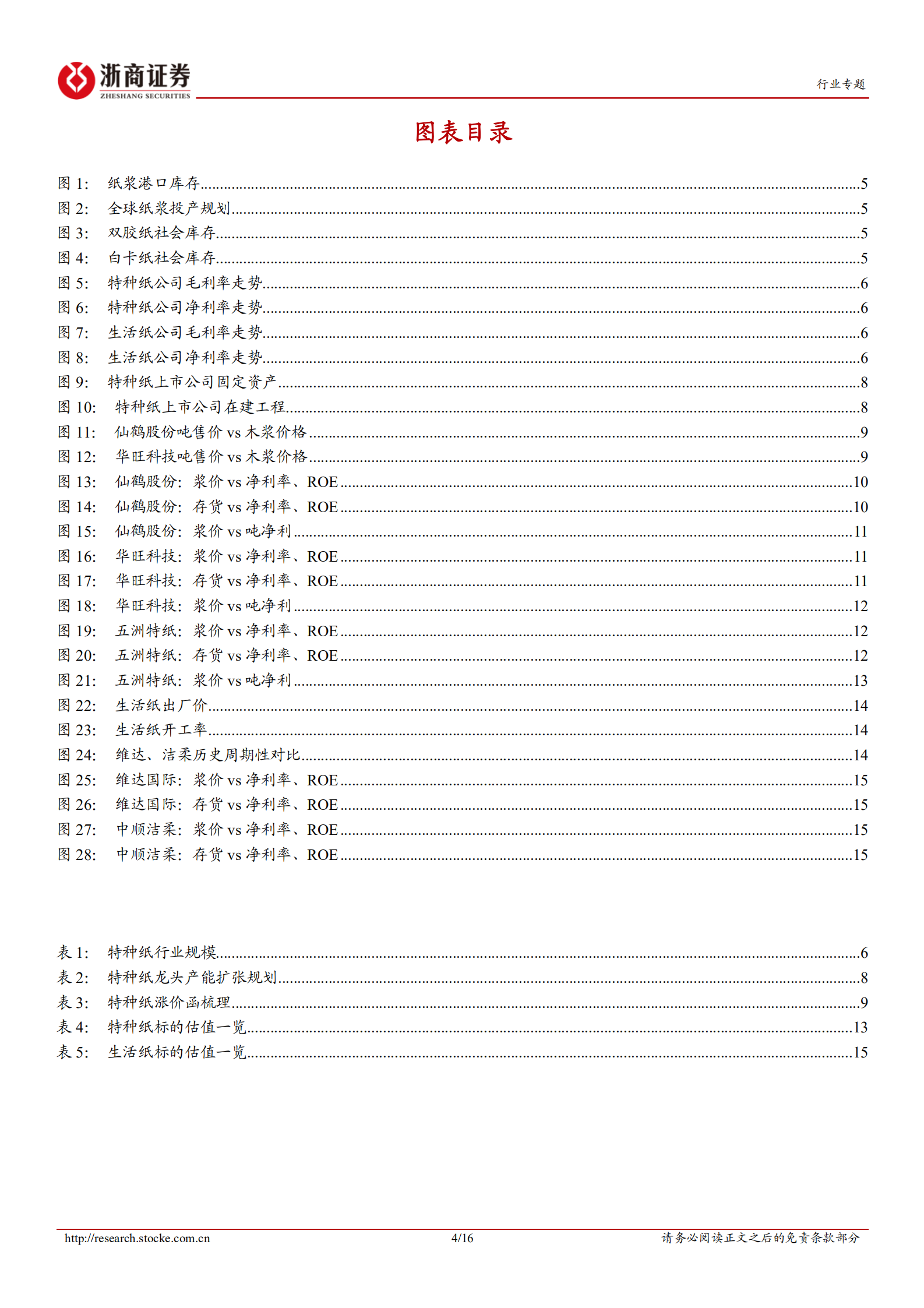 特种纸行业盈利拐点专题报告：浆价中期或将回落，特种纸、生活纸盈利具向上弹性-220725.pdf 第4页
