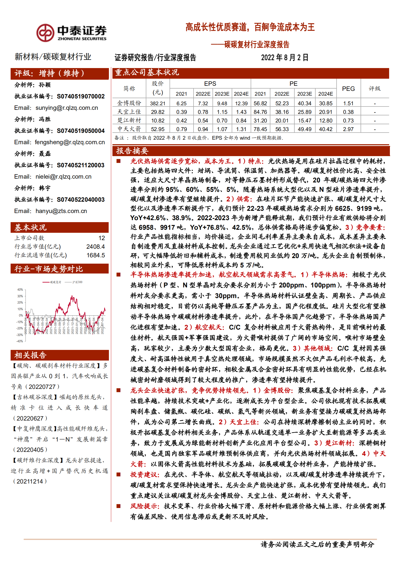 碳碳复材行业深度报告：高成长性优质赛道，百舸争流成本为王-220802.pdf 第1页