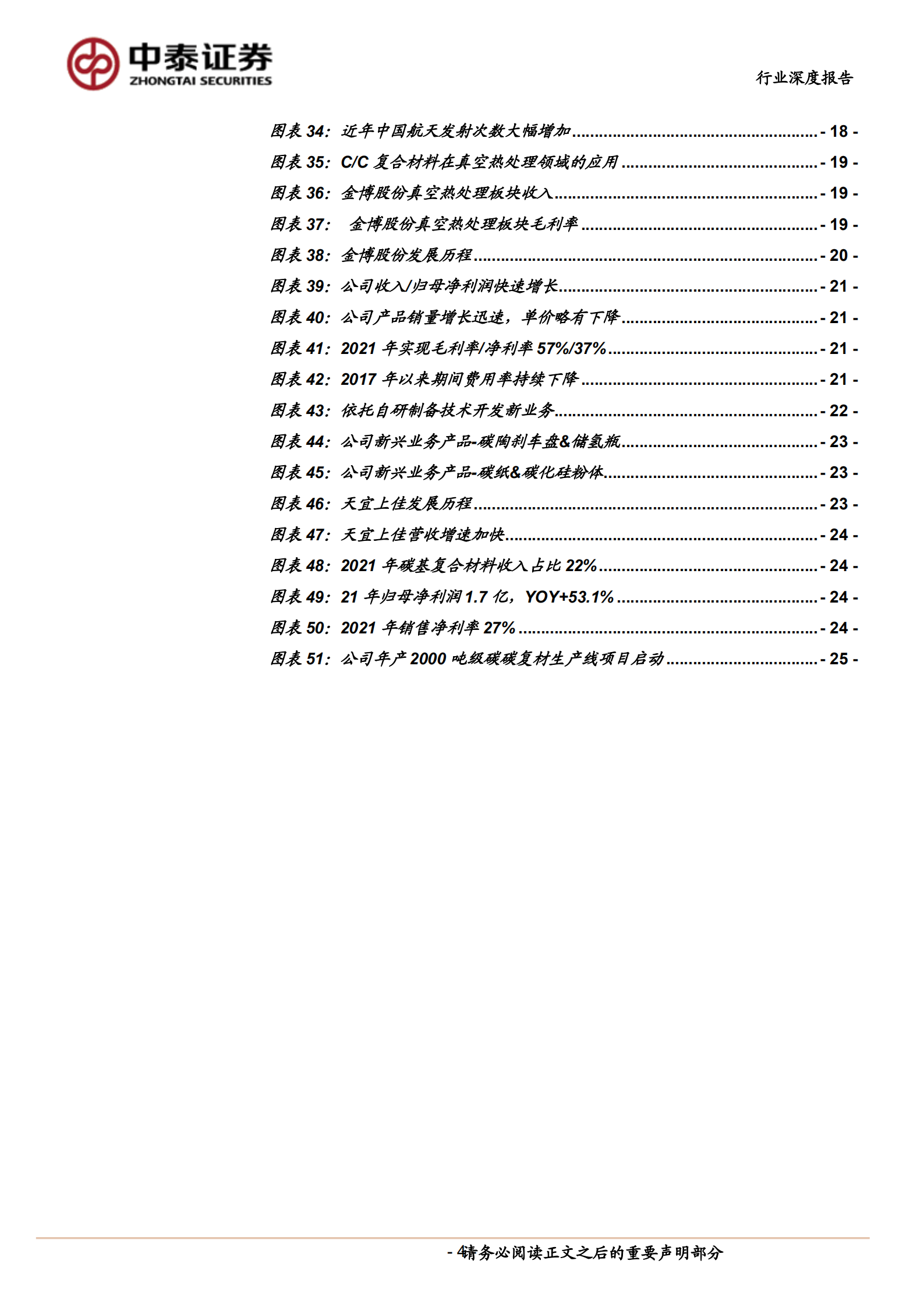 碳碳复材行业深度报告：高成长性优质赛道，百舸争流成本为王-220802.pdf 第4页