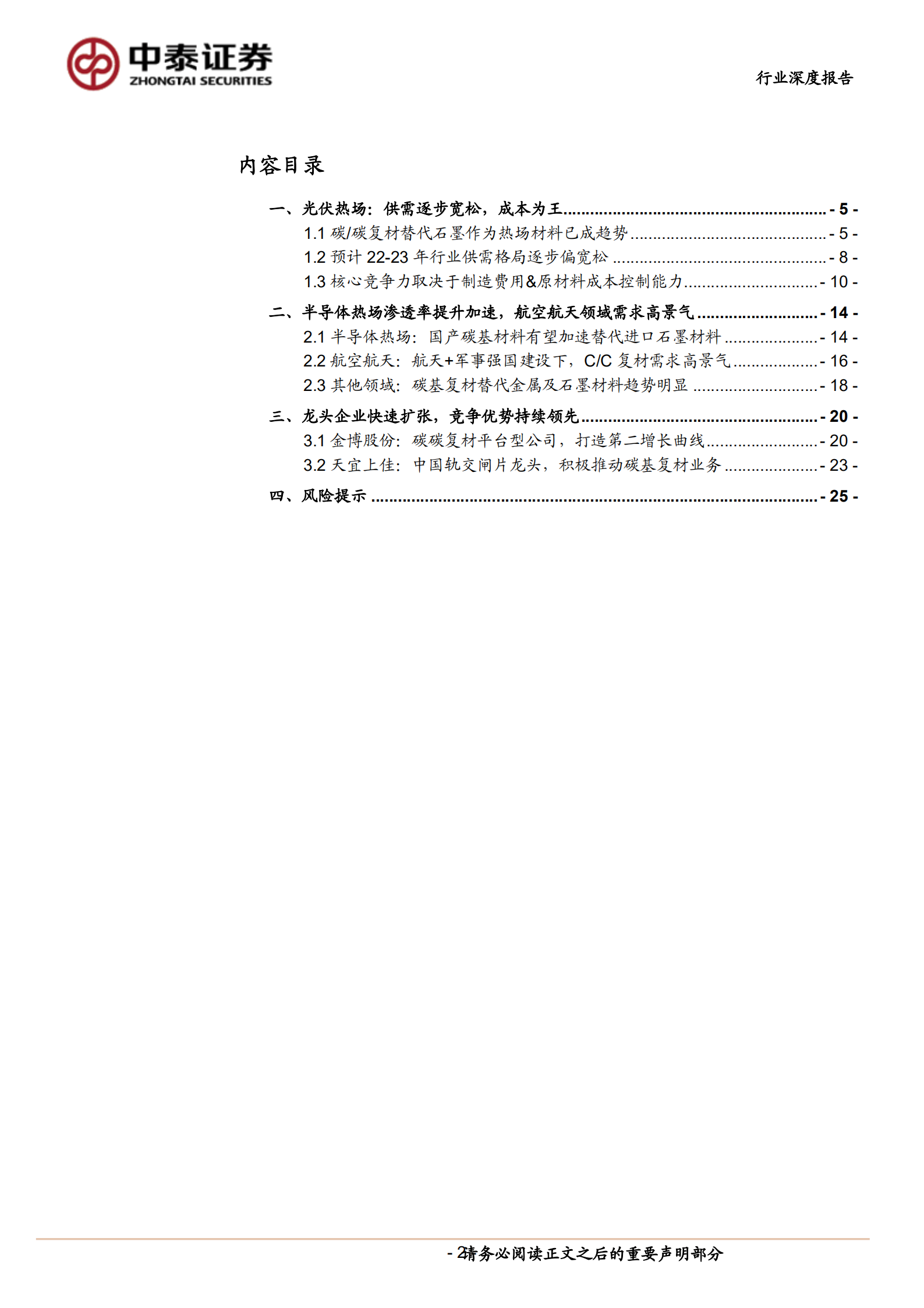 碳碳复材行业深度报告：高成长性优质赛道，百舸争流成本为王-220802.pdf 第2页