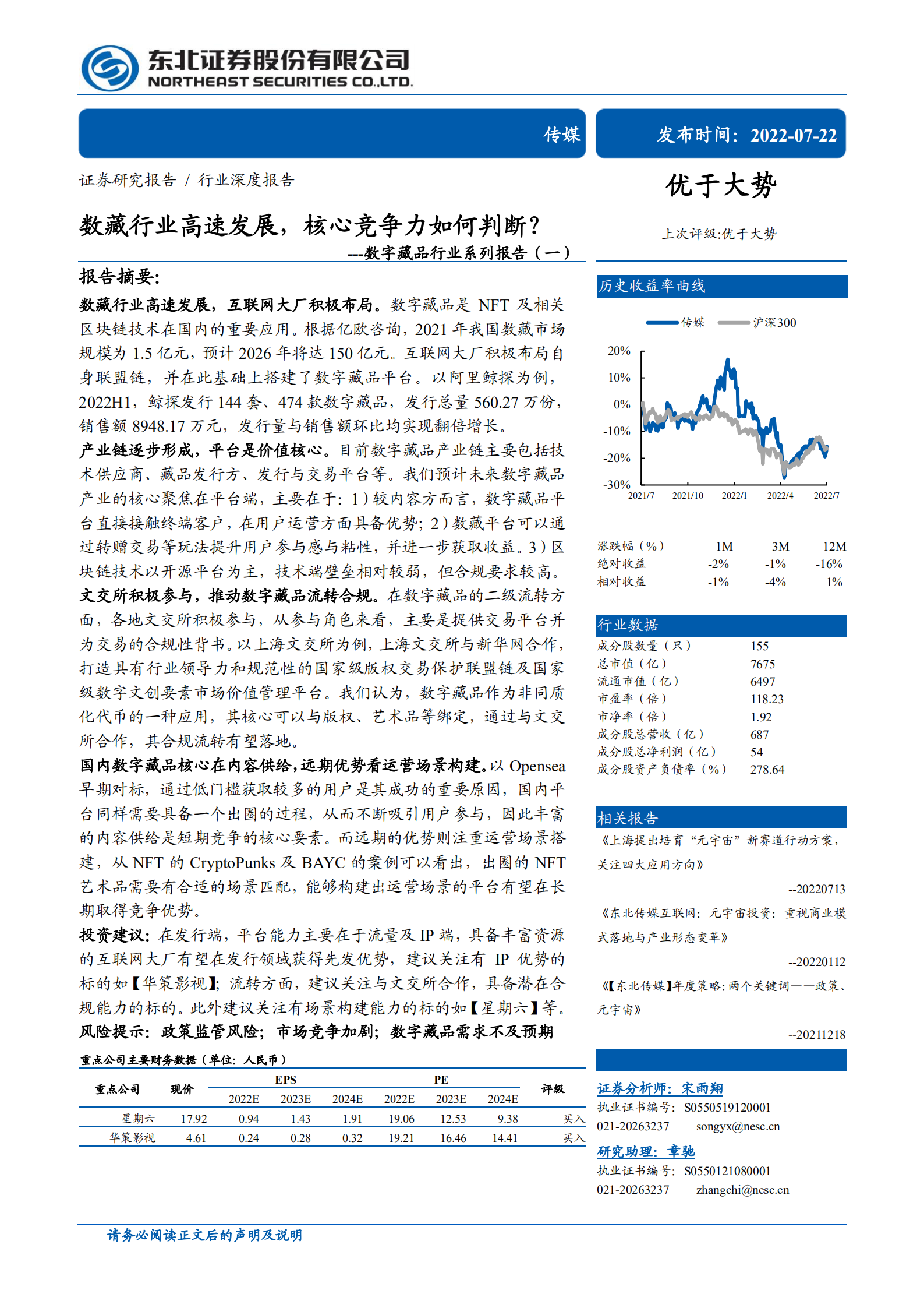 数字藏品行业系列报告：数藏行业高速发展，核心竞争力如何判断？-220722.pdf 第1页