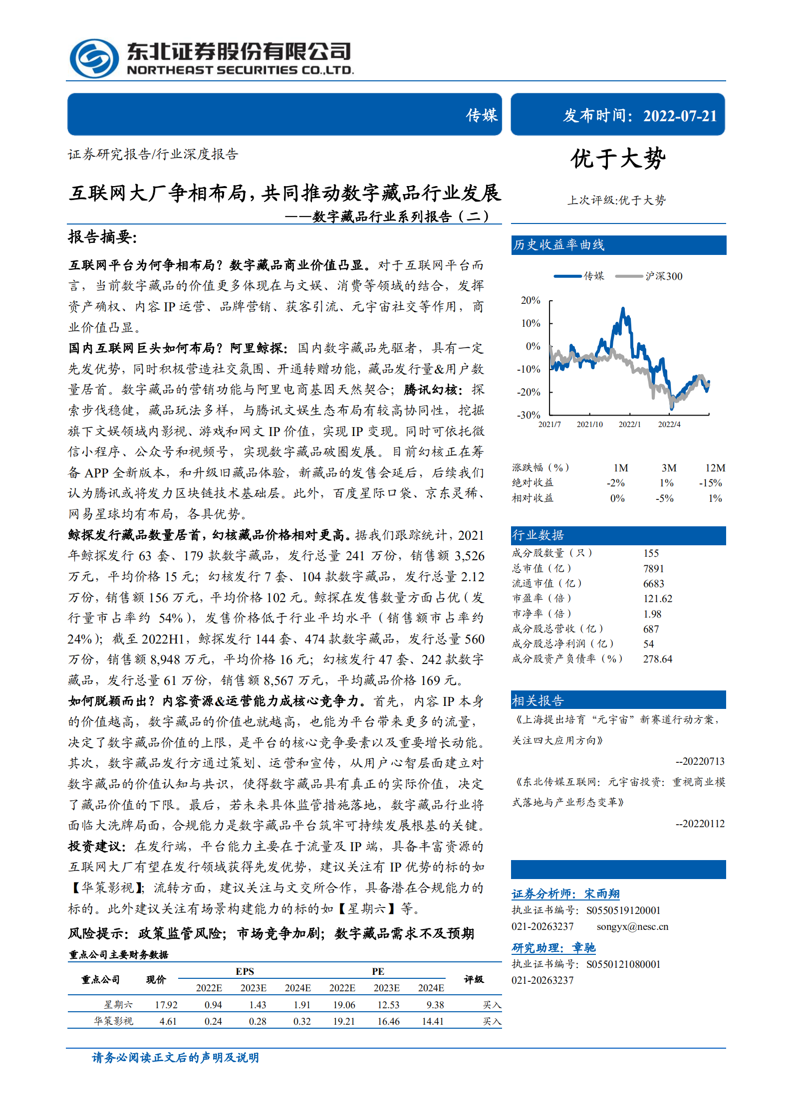 数字藏品行业系列报告：互联网大厂争相布局，共同推动数字藏品行业发展-220721.pdf 第1页