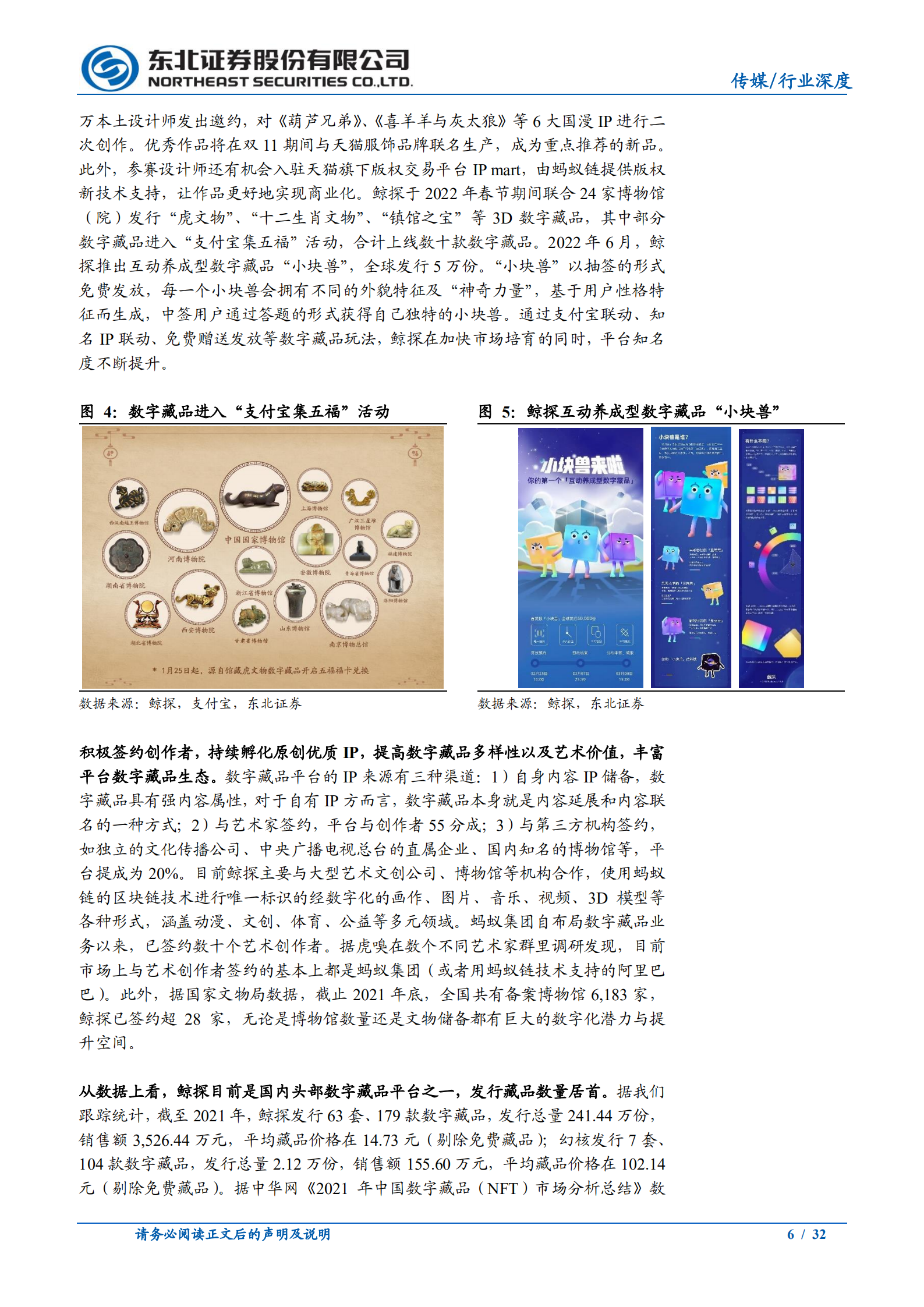 数字藏品行业系列报告：互联网大厂争相布局，共同推动数字藏品行业发展-220721.pdf 第6页