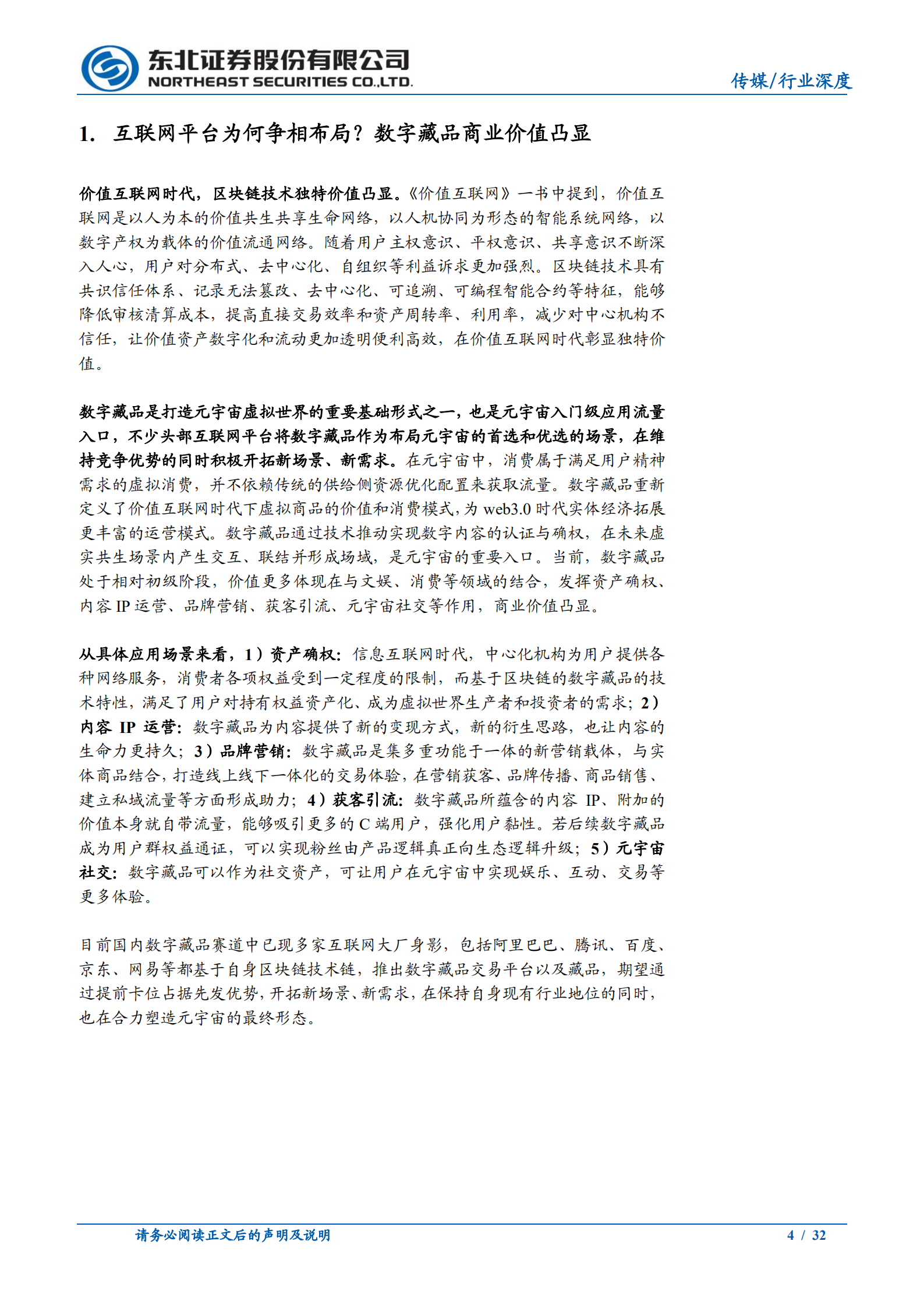 数字藏品行业系列报告：互联网大厂争相布局，共同推动数字藏品行业发展-220721.pdf 第4页