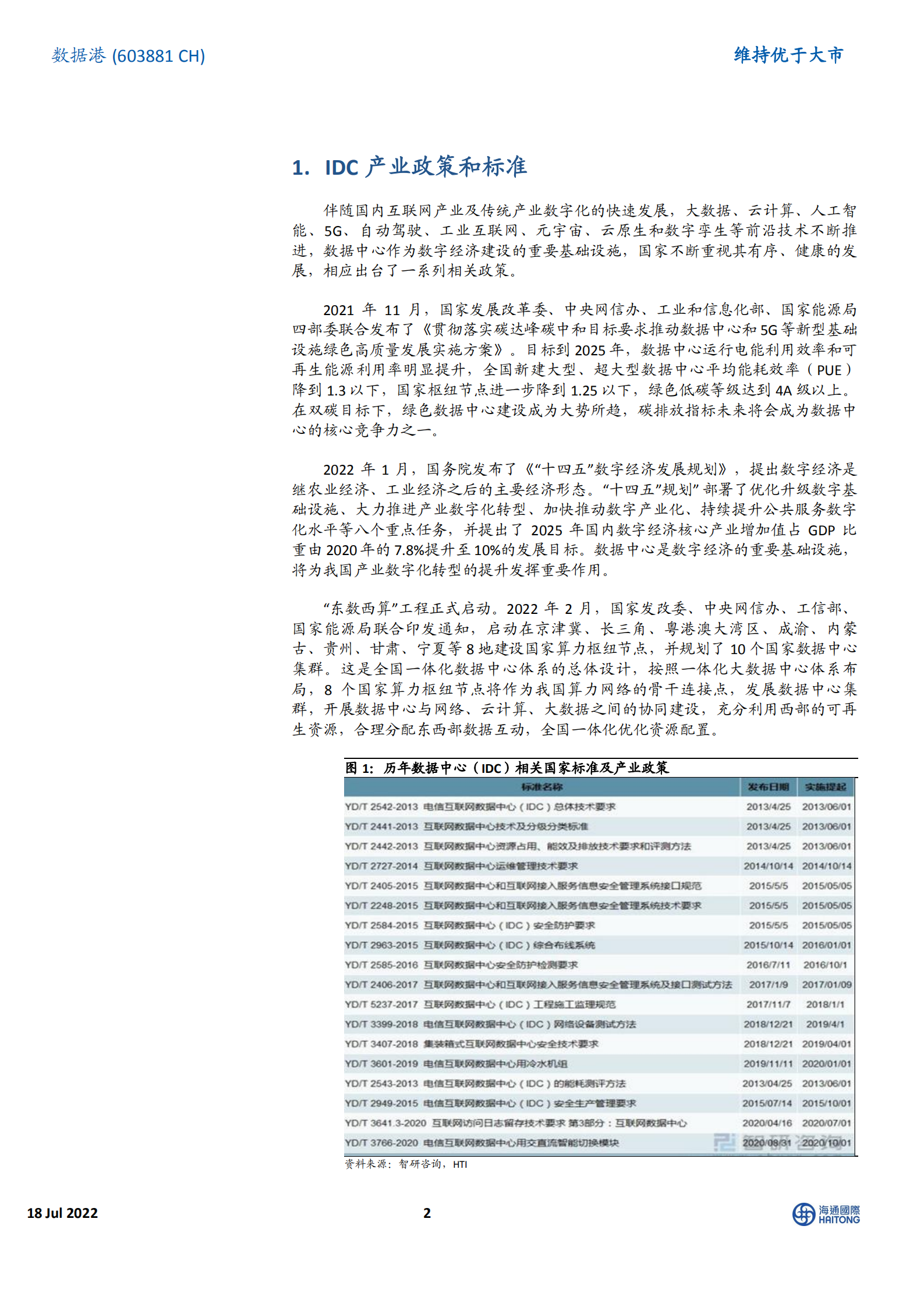 数据港-交接覆盖：国资背景第三方数据中心头部服务商，坚持有效扩张发展战略-220718.pdf 第2页