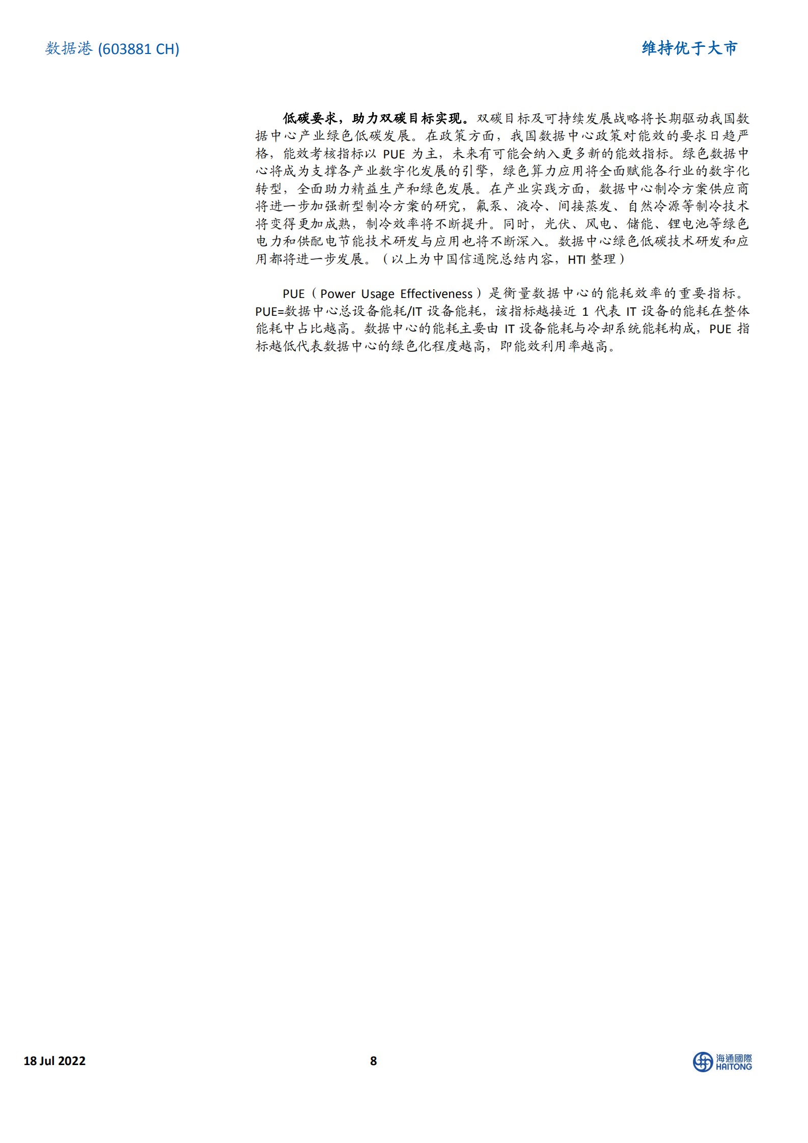 数据港-交接覆盖：国资背景第三方数据中心头部服务商，坚持有效扩张发展战略-220718.pdf 第8页