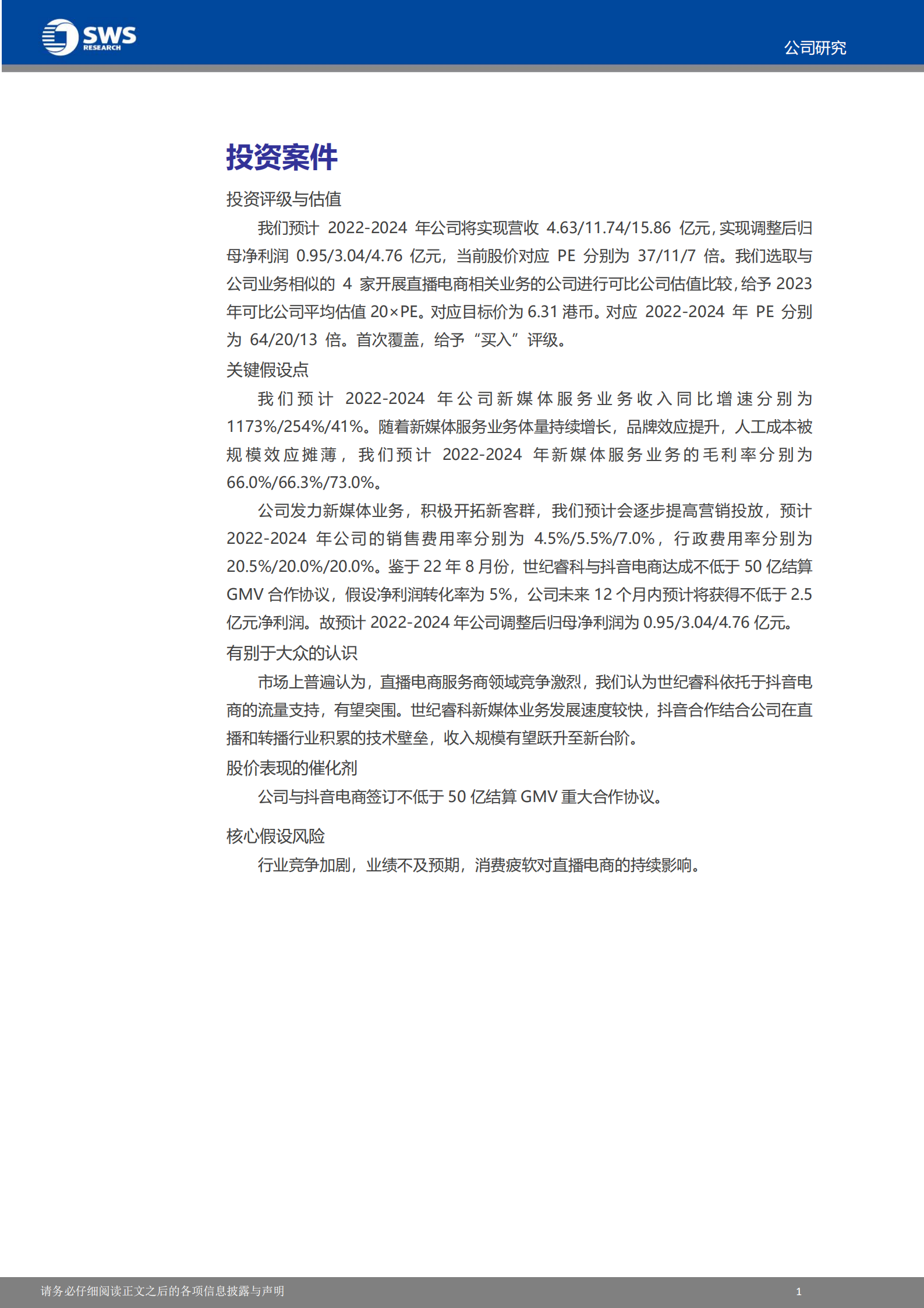 世纪睿科-发力新媒体，携手抖音打造直播电商新龙头-220810.pdf 第2页