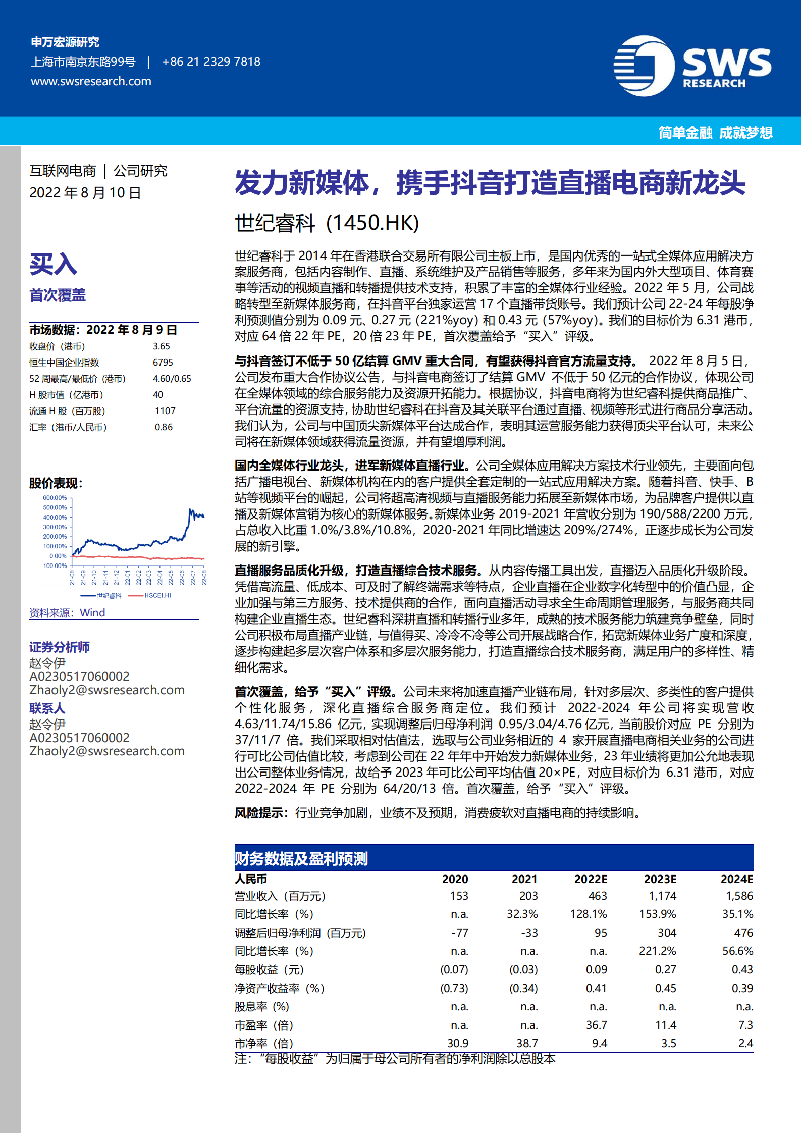 世纪睿科-发力新媒体，携手抖音打造直播电商新龙头-220810.pdf 第1页