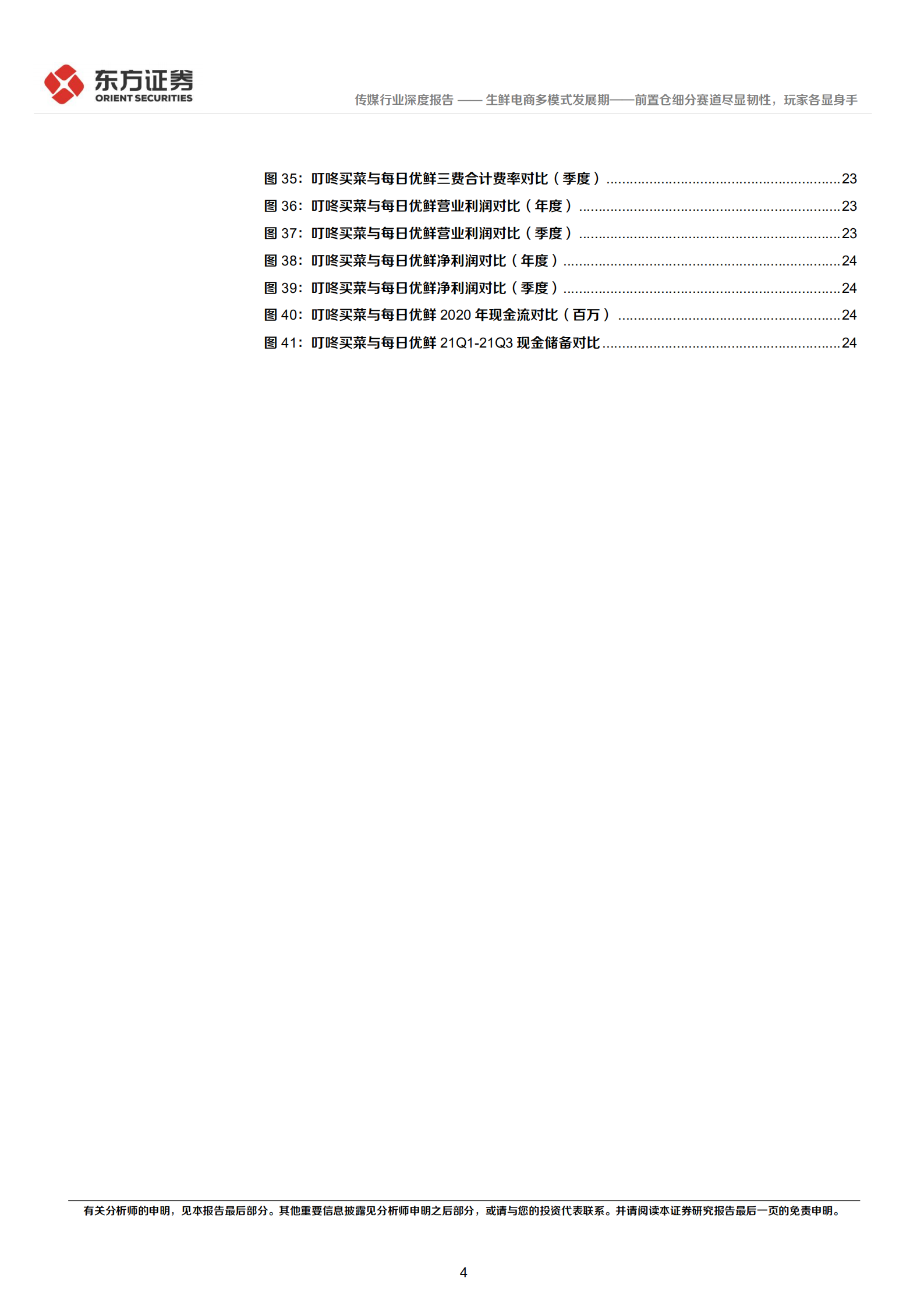 生鲜电商行业深度报告：生鲜电商多模式发展期，前置仓细分赛道尽显韧性，玩家各显身手-220630.pdf 第4页
