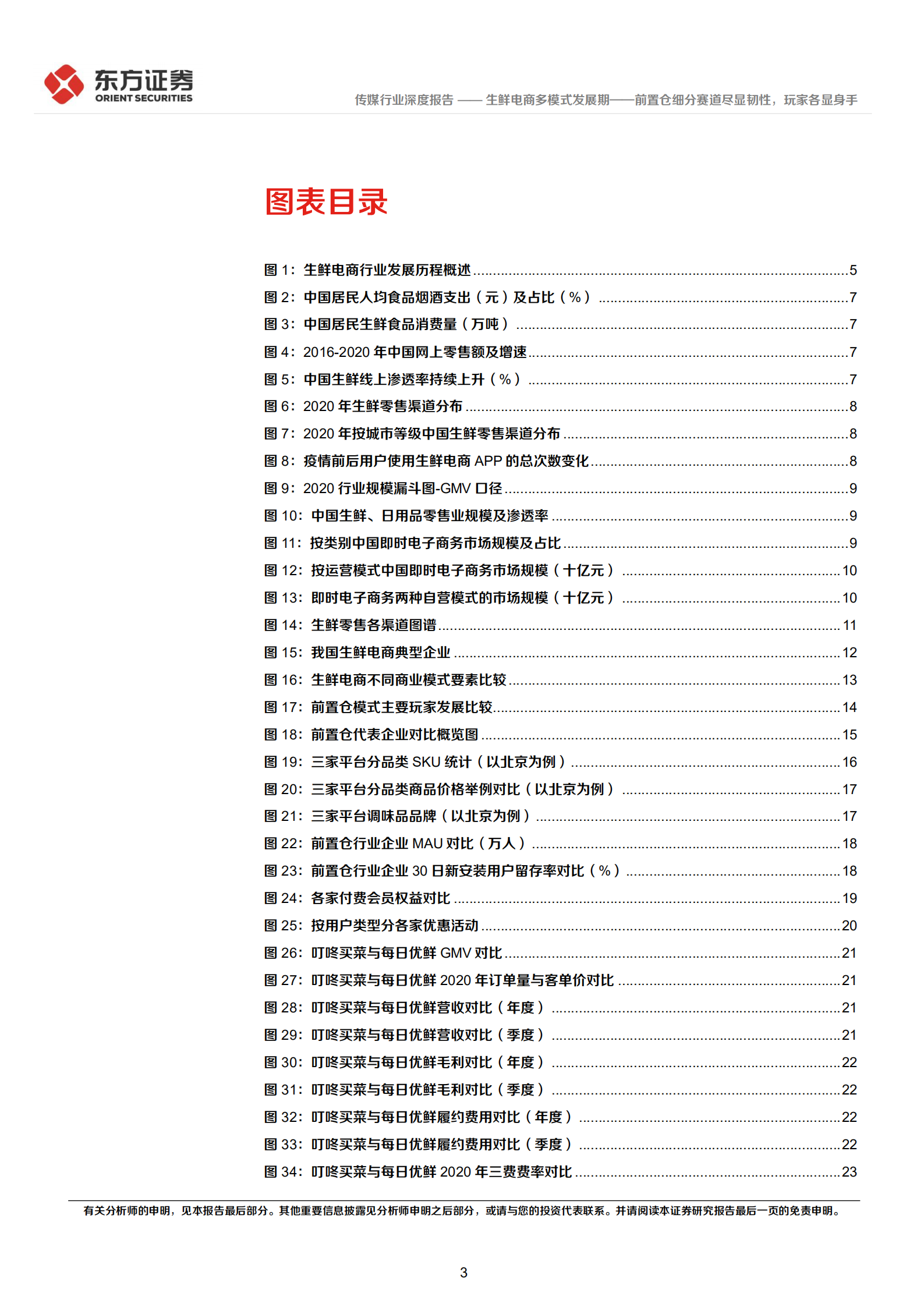 生鲜电商行业深度报告：生鲜电商多模式发展期，前置仓细分赛道尽显韧性，玩家各显身手-220630.pdf 第3页
