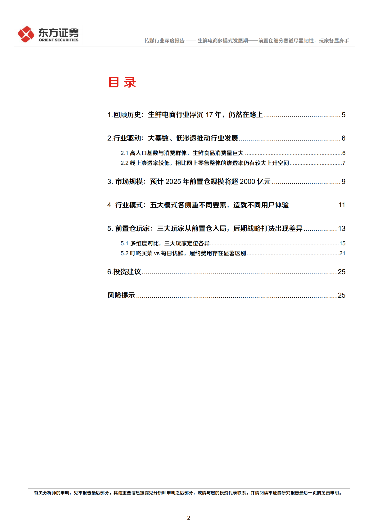 生鲜电商行业深度报告：生鲜电商多模式发展期，前置仓细分赛道尽显韧性，玩家各显身手-220630.pdf 第2页
