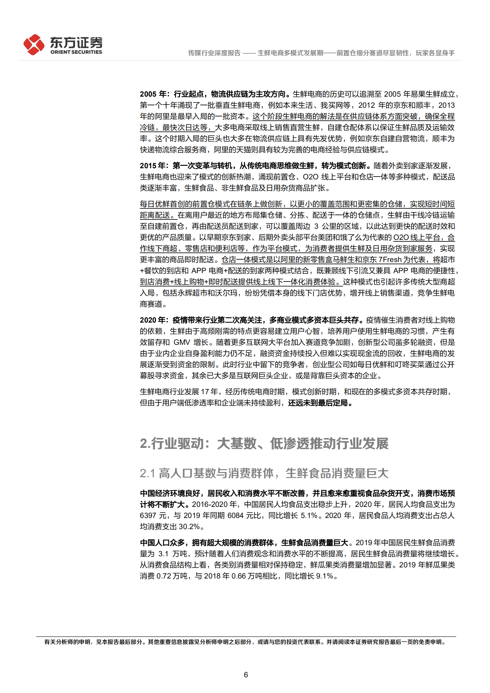 生鲜电商行业深度报告：生鲜电商多模式发展期，前置仓细分赛道尽显韧性，玩家各显身手-220630.pdf 第6页