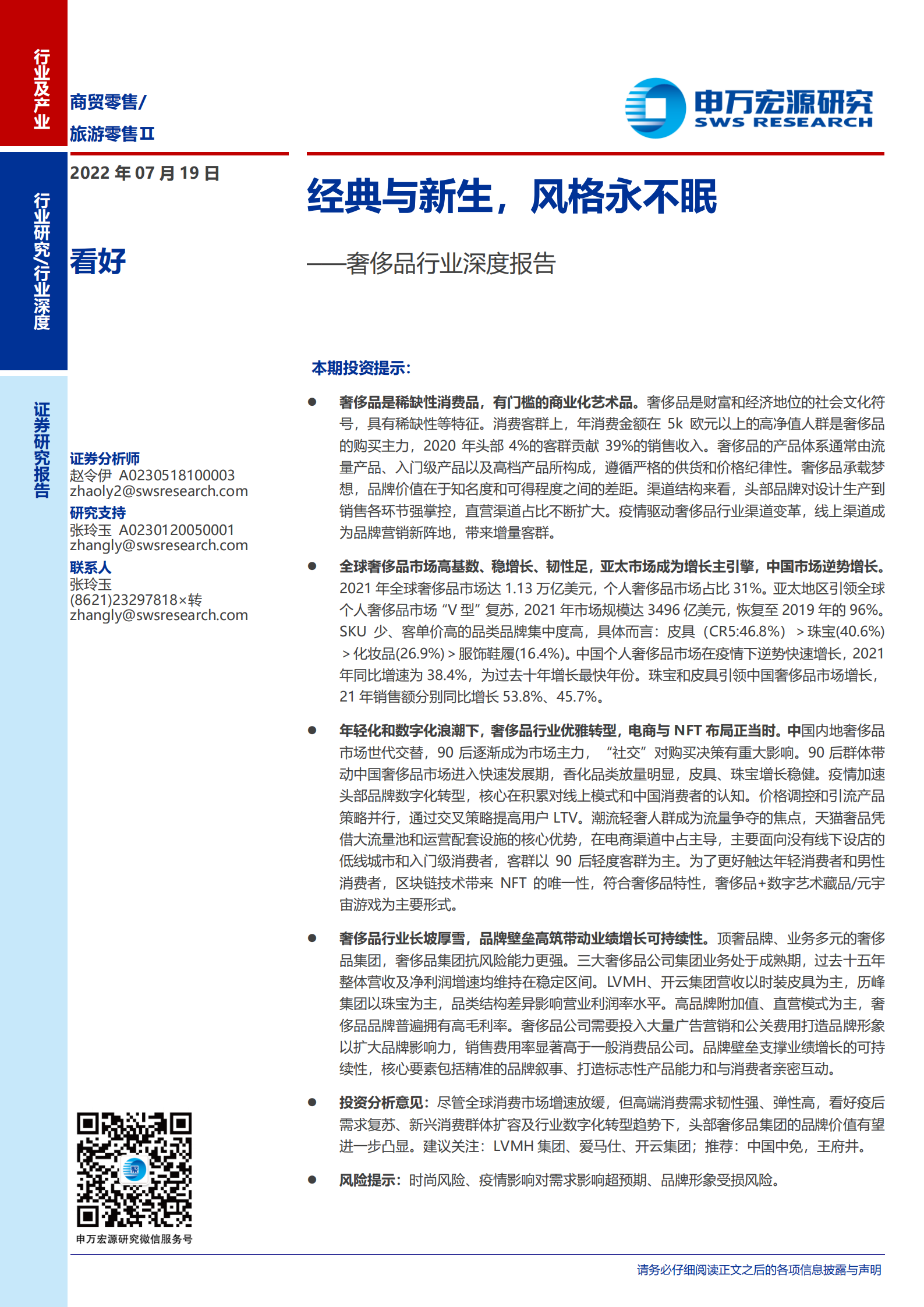 奢侈品行业深度报告：年轻化和数字化转型趋势分析-220719.pdf 第1页