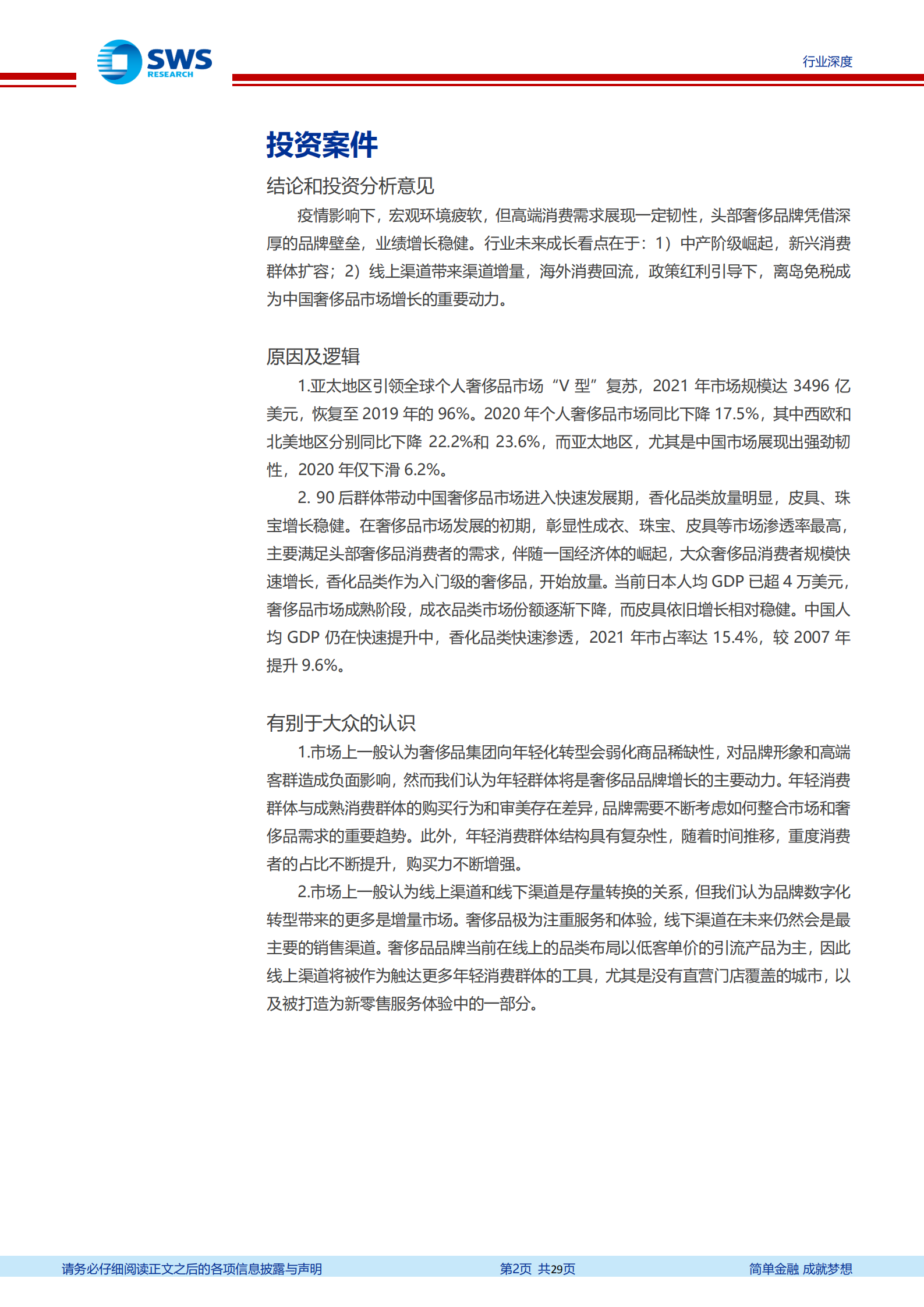 奢侈品行业深度报告：年轻化和数字化转型趋势分析-220719.pdf 第2页