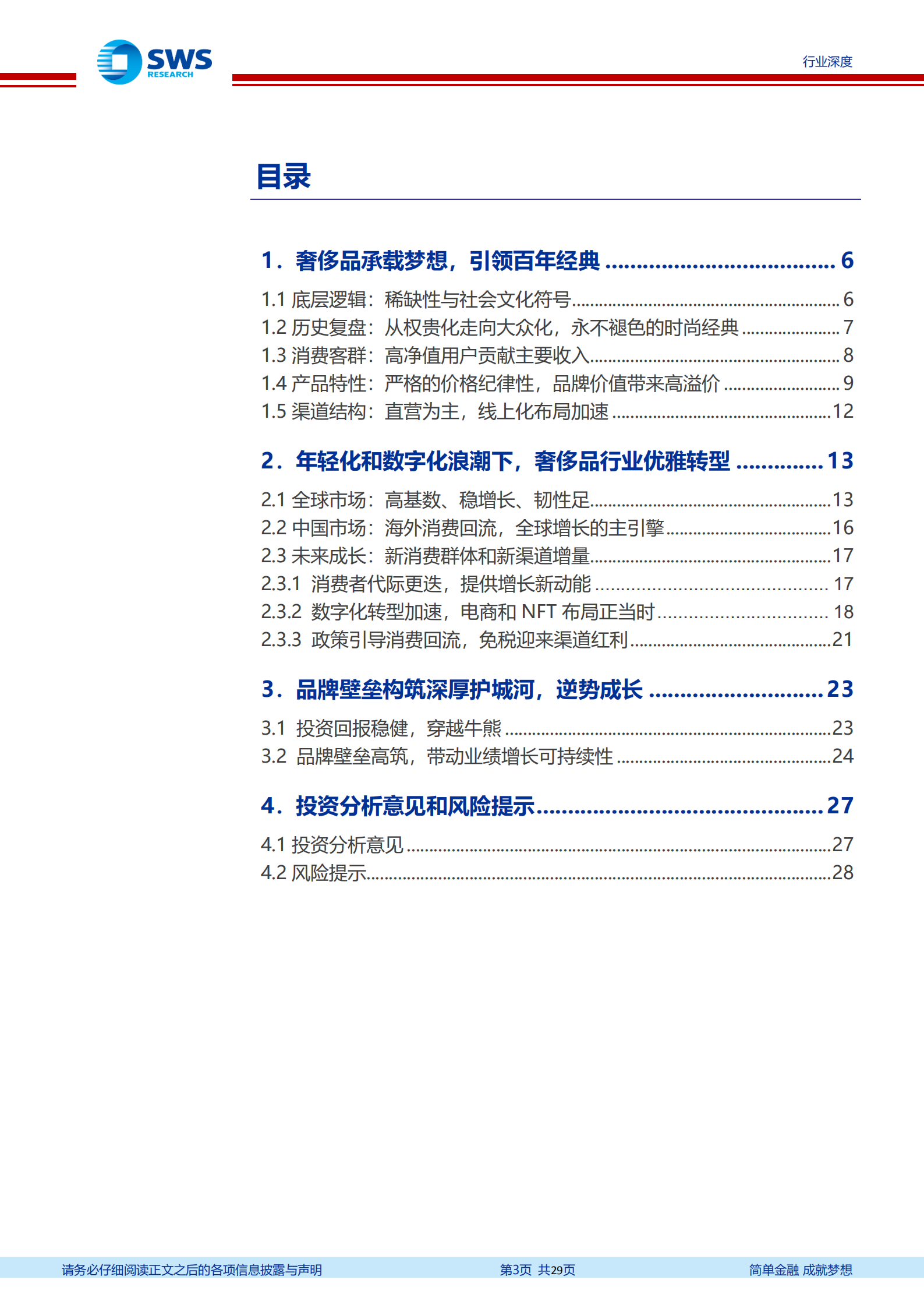 奢侈品行业深度报告：年轻化和数字化转型趋势分析-220719.pdf 第3页