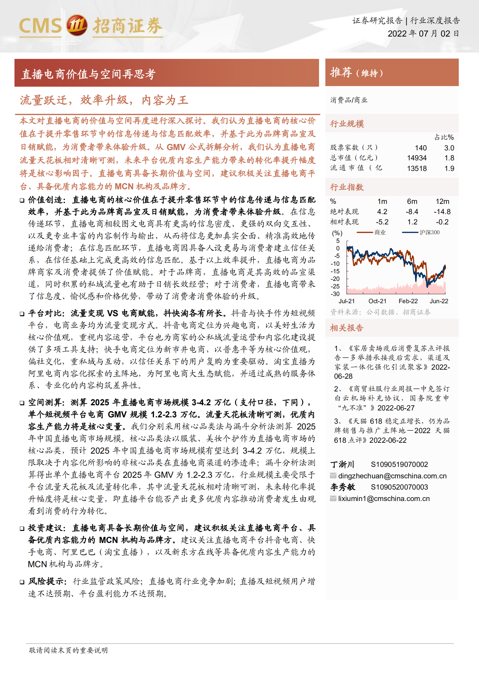 商业行业直播电商价值与空间再思考：流量跃迁，效率升级，内容为王-220702.pdf 第1页