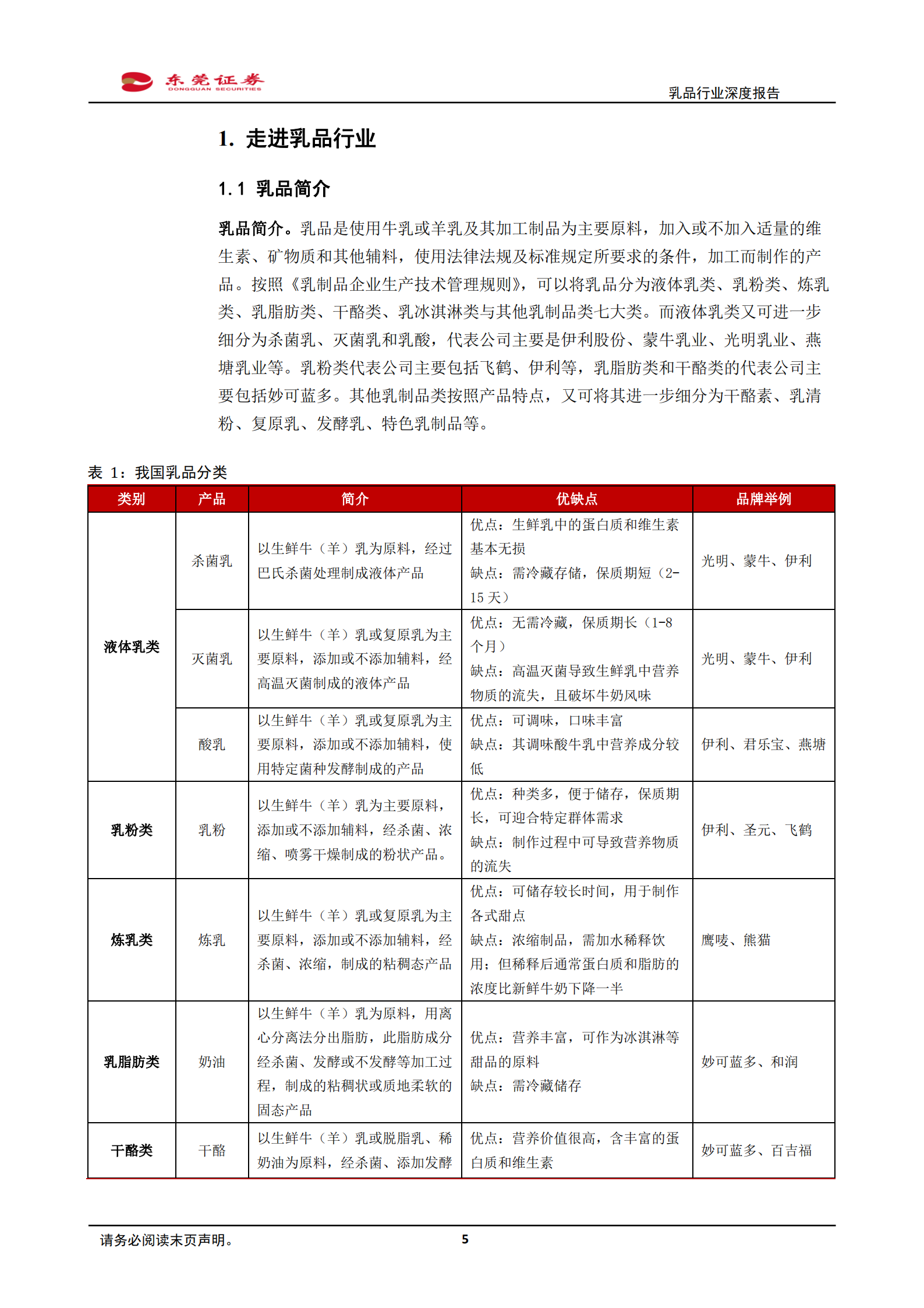 乳品行业深度报告：需求景气，强者恒强-220726.pdf 第5页