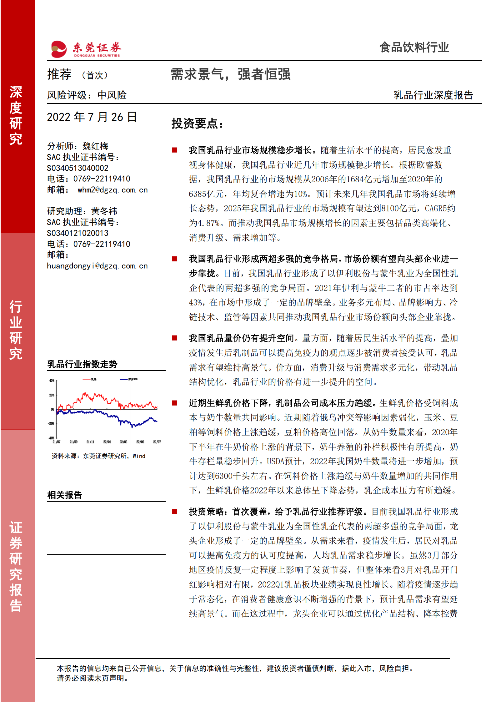 乳品行业深度报告：需求景气，强者恒强-220726.pdf 第1页