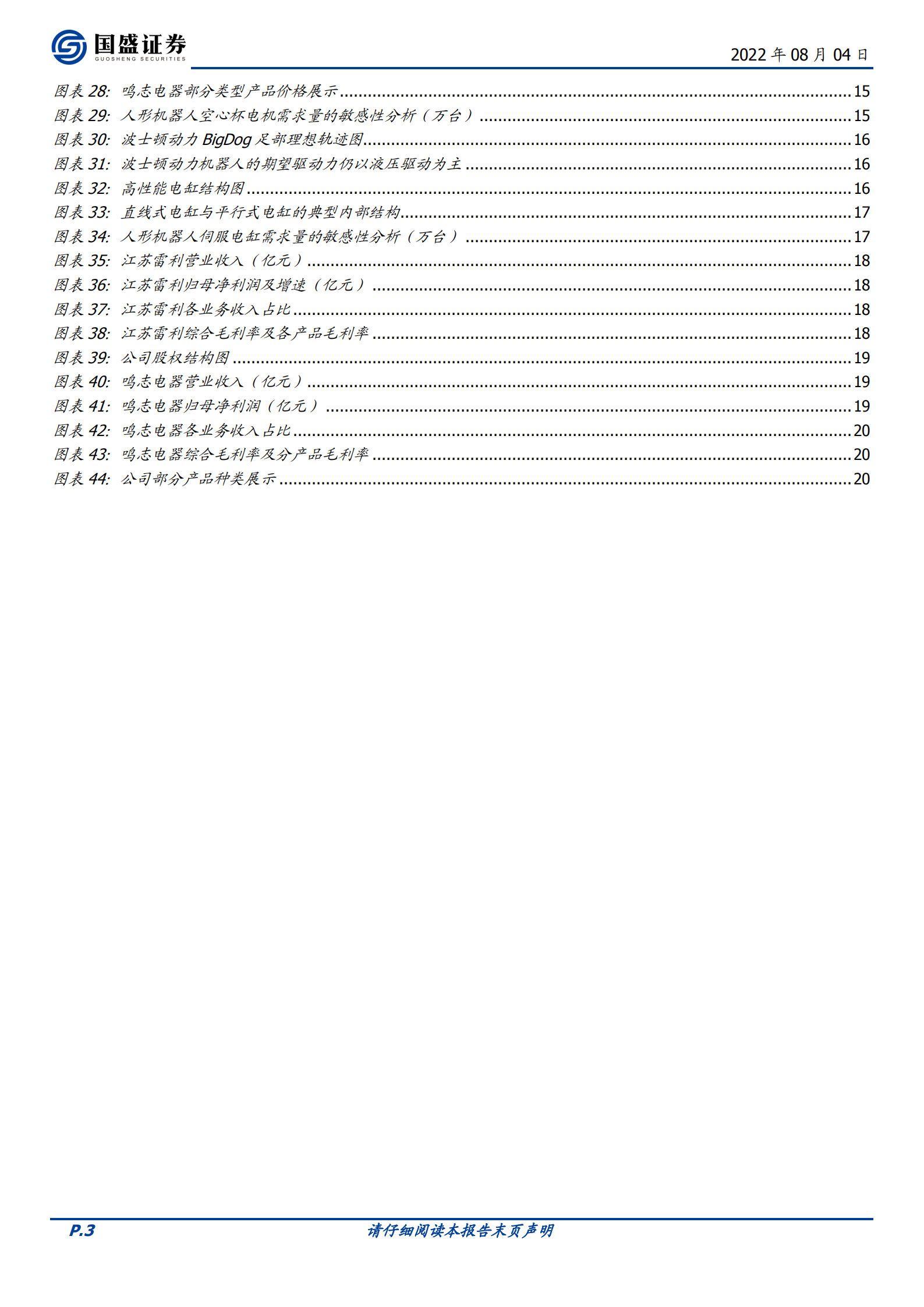 人形机器人行业报告：伺服电机再探讨-220804.pdf 第3页