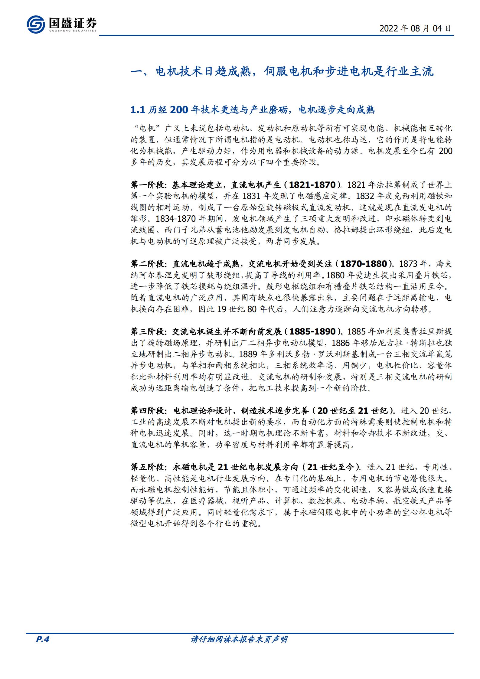 人形机器人行业报告：伺服电机再探讨-220804.pdf 第4页