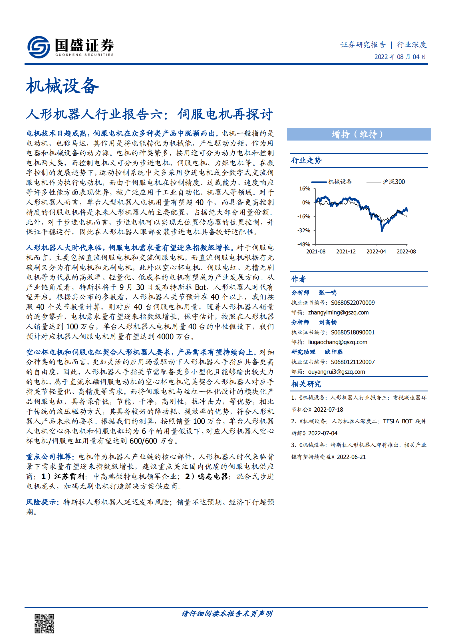 人形机器人行业报告：伺服电机再探讨-220804.pdf 第1页