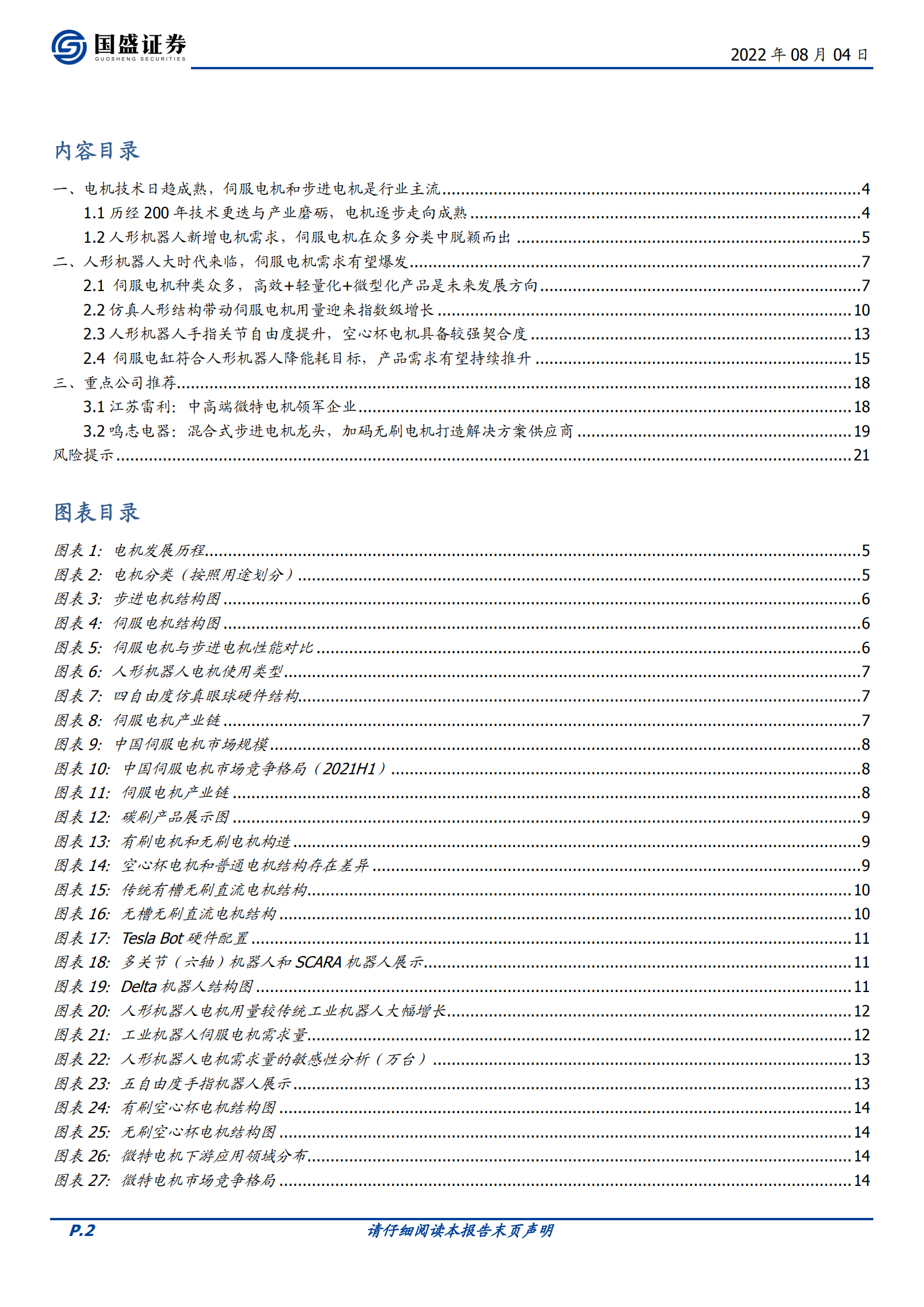 人形机器人行业报告：伺服电机再探讨-220804.pdf 第2页