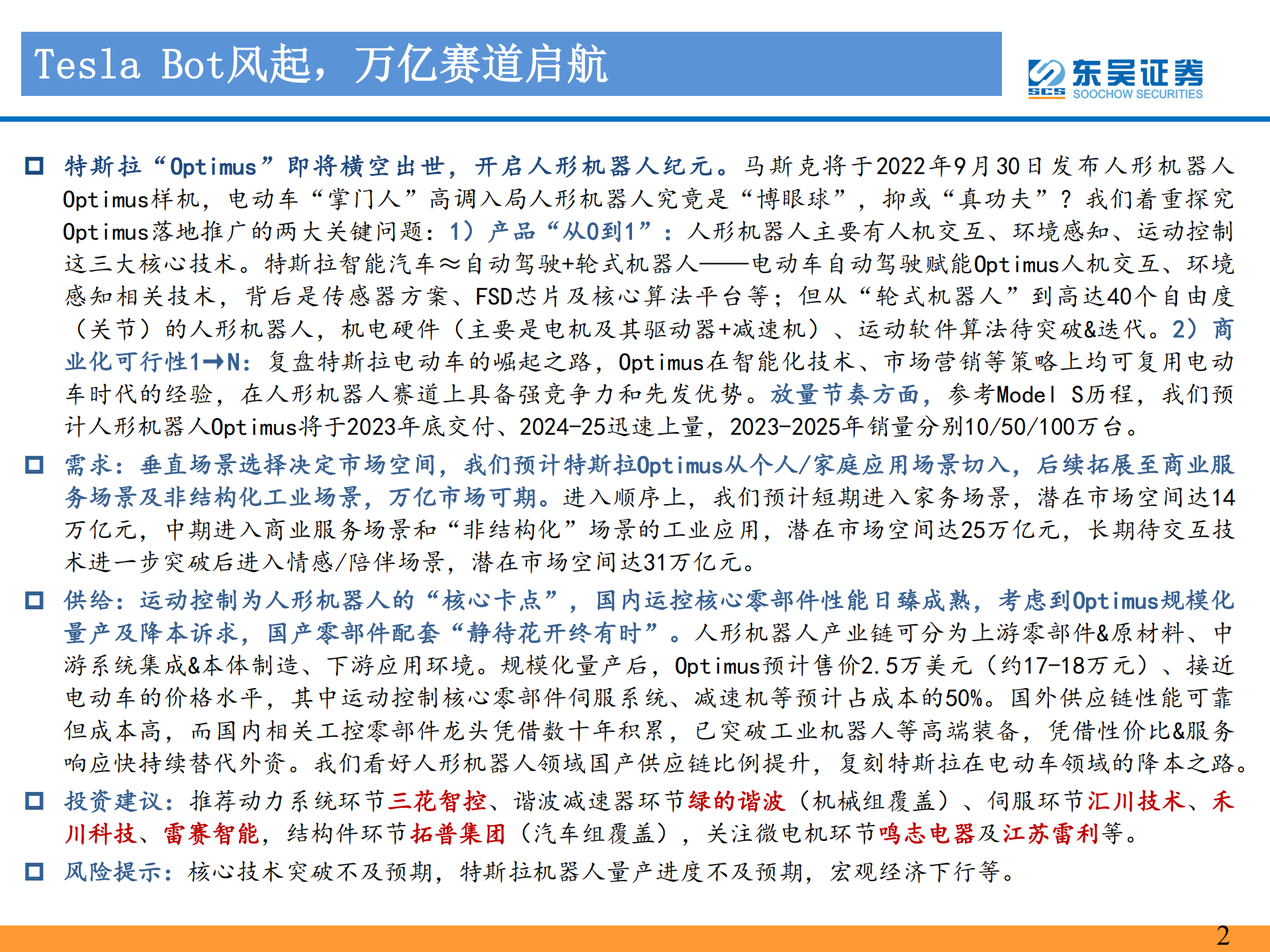 人形机器人行业：Tesla Bot需求市场及供给产业链分析-220808.pdf 第2页