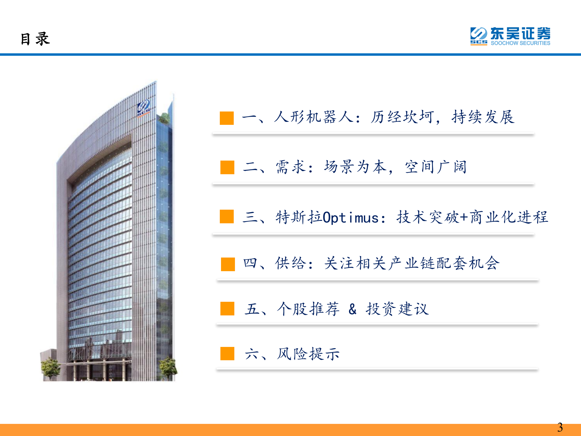 人形机器人行业：Tesla Bot需求市场及供给产业链分析-220808.pdf 第3页