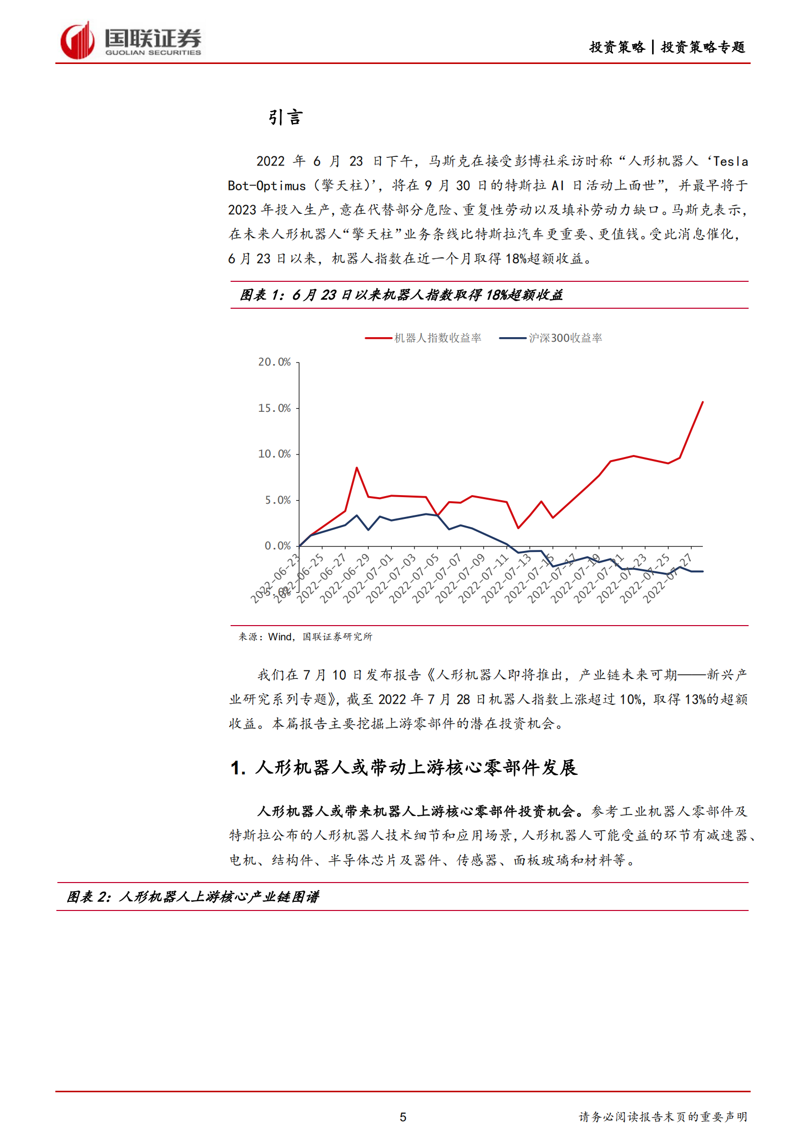 人形机器人系列专题报告：人形机器人产业链梳理-220730.pdf 第5页