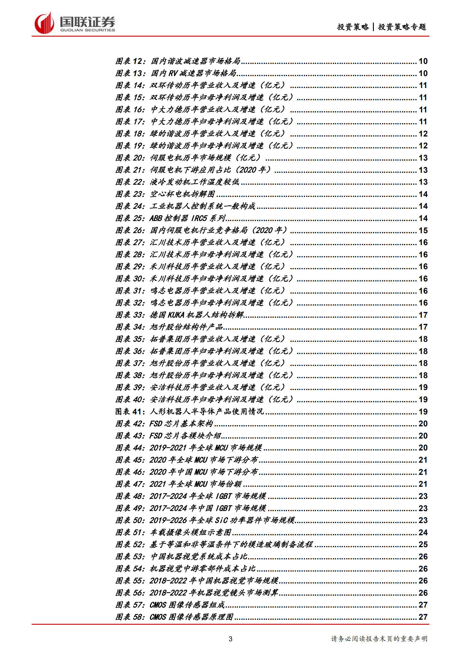 人形机器人系列专题报告：人形机器人产业链梳理-220730.pdf 第3页