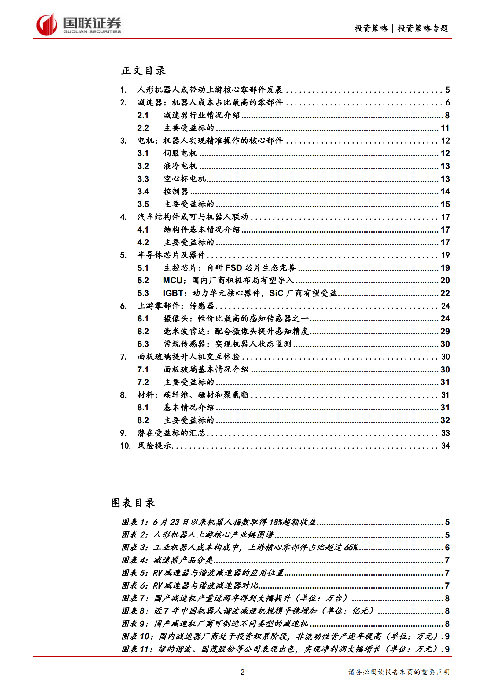 人形机器人系列专题报告：人形机器人产业链梳理-220730.pdf 第2页