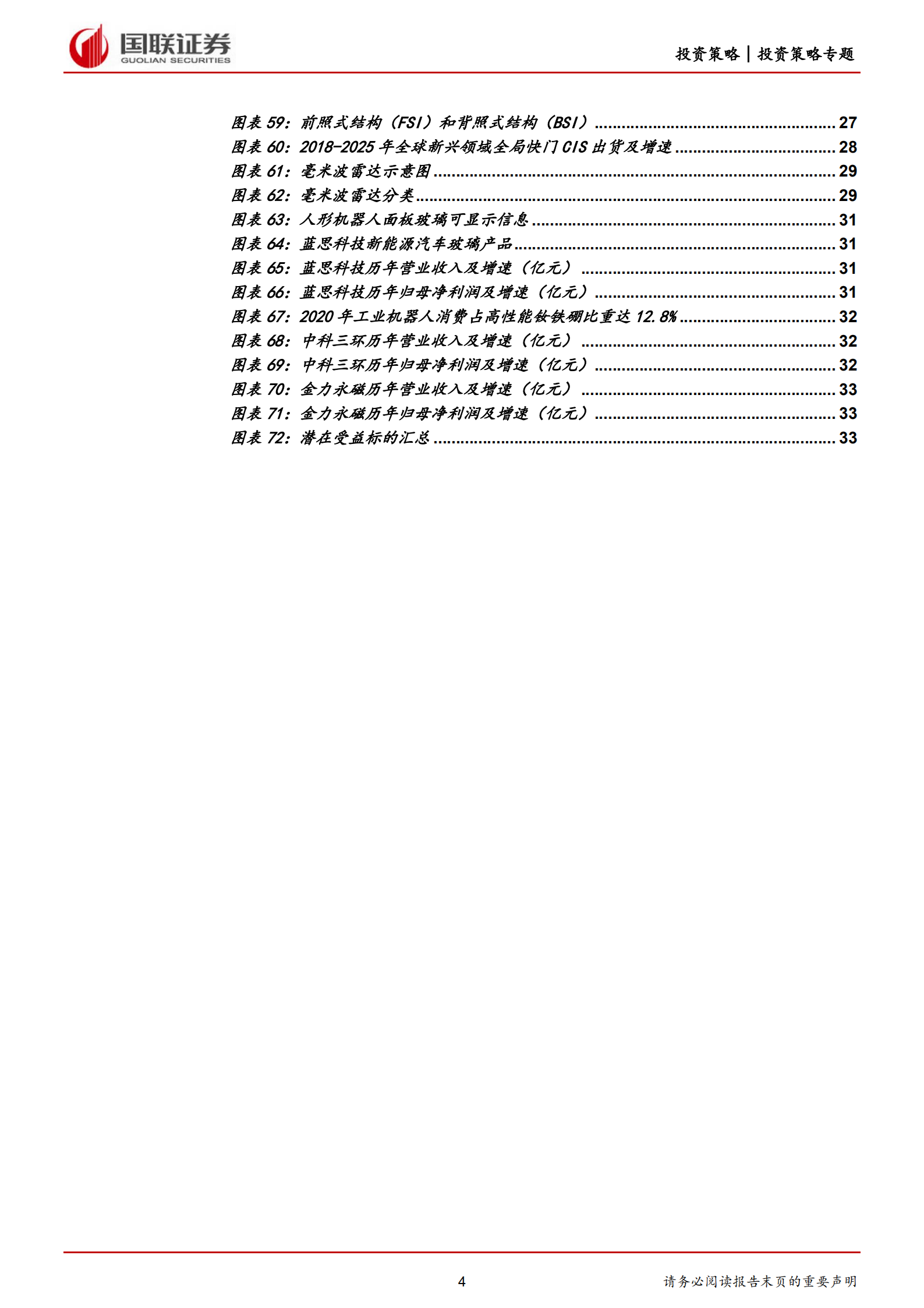 人形机器人系列专题报告：人形机器人产业链梳理-220730.pdf 第4页
