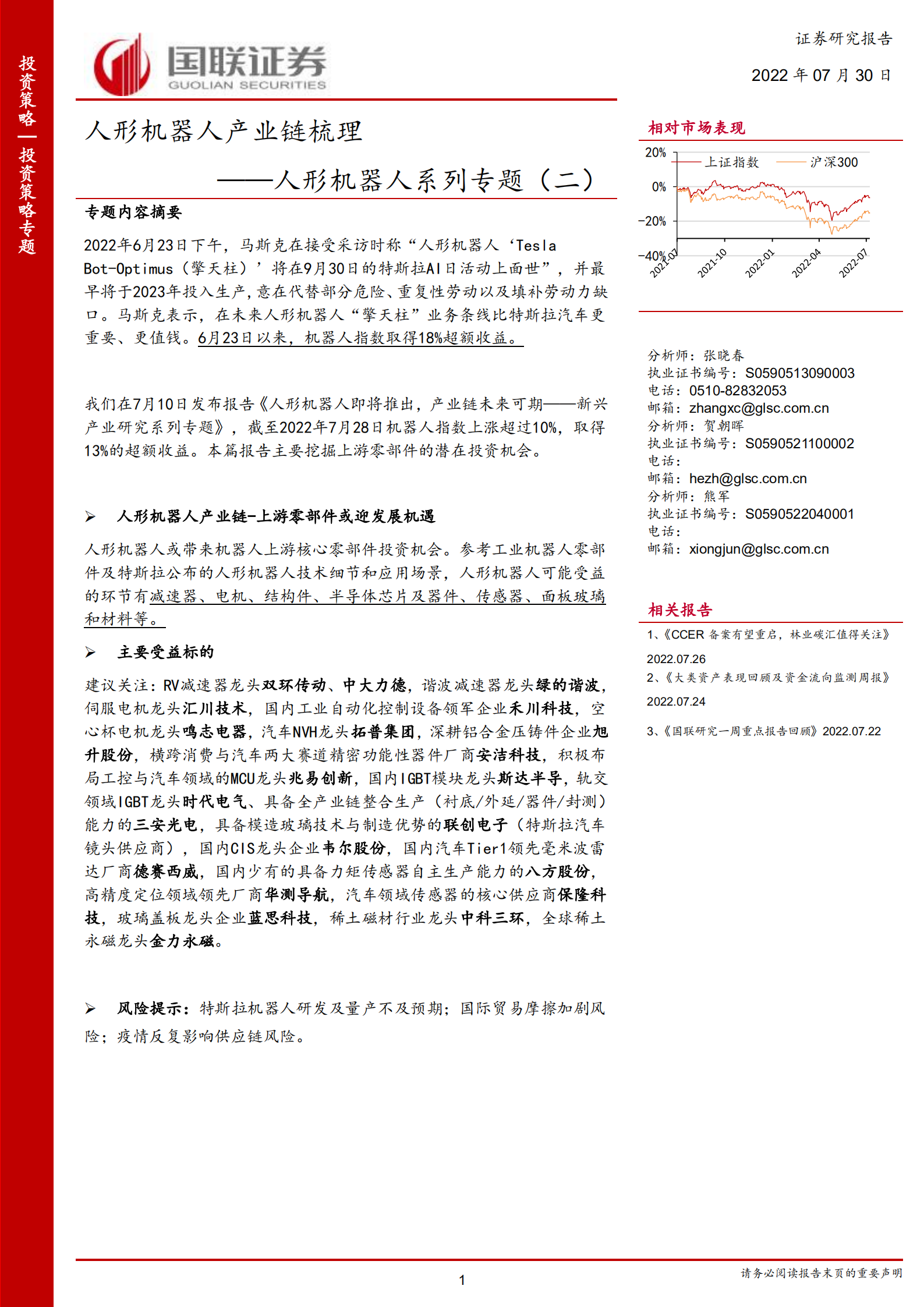 人形机器人系列专题报告：人形机器人产业链梳理-220730.pdf 第1页
