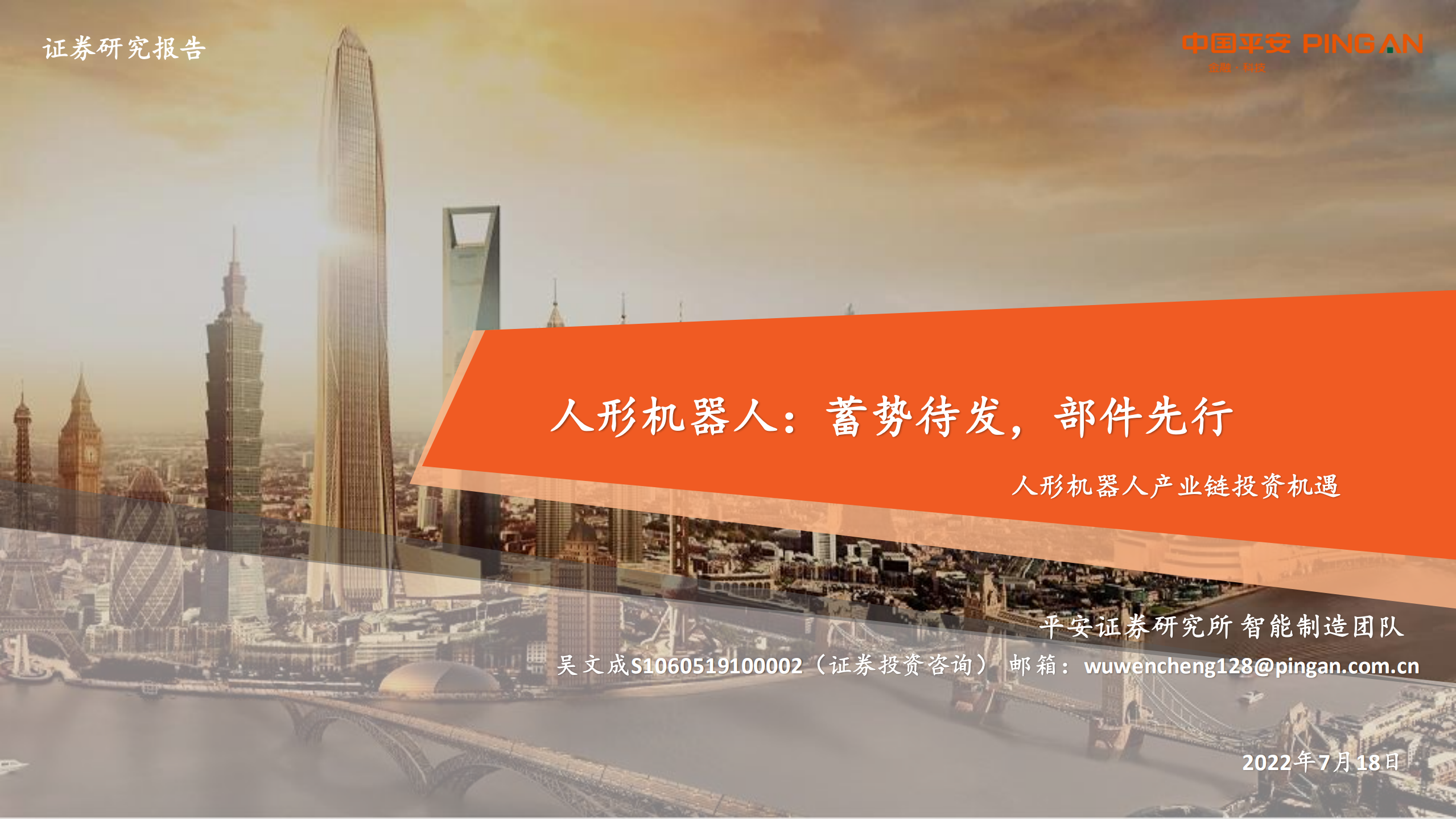 人形机器人产业链投资机遇：人形机器人，蓄势待发，部件先行-220718.pdf 第1页