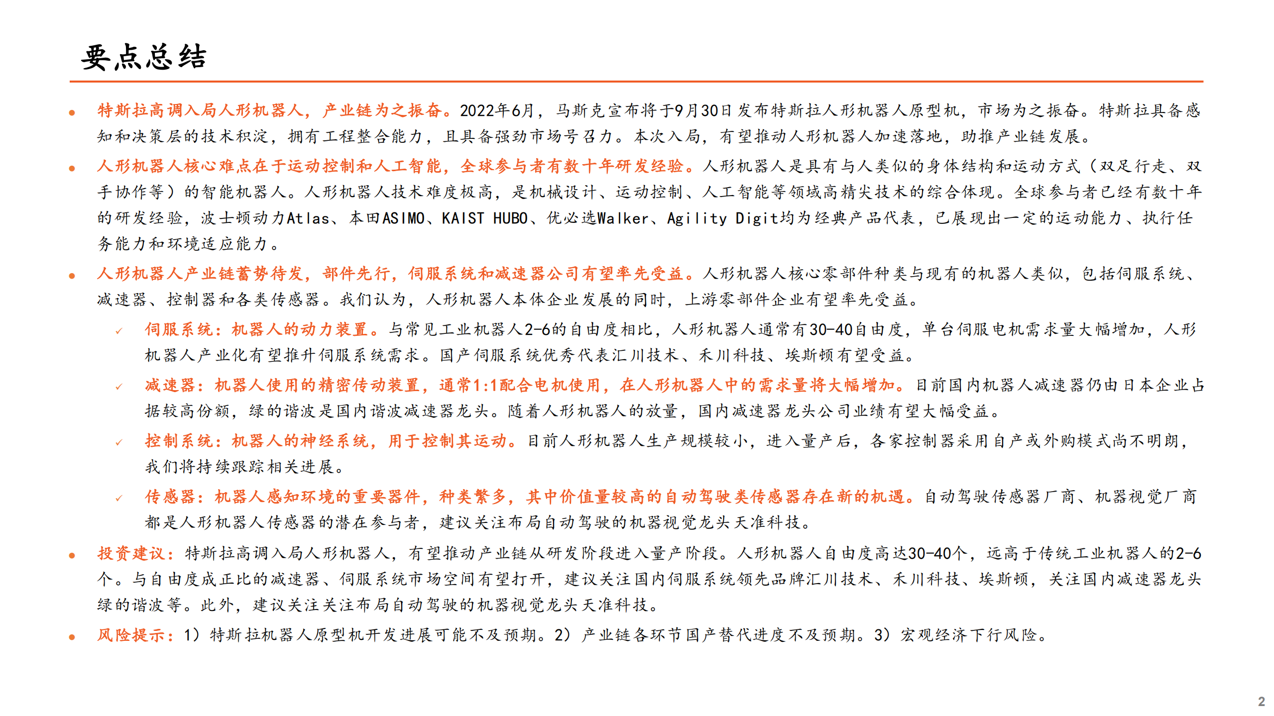 人形机器人产业链投资机遇：人形机器人，蓄势待发，部件先行-220718.pdf 第2页