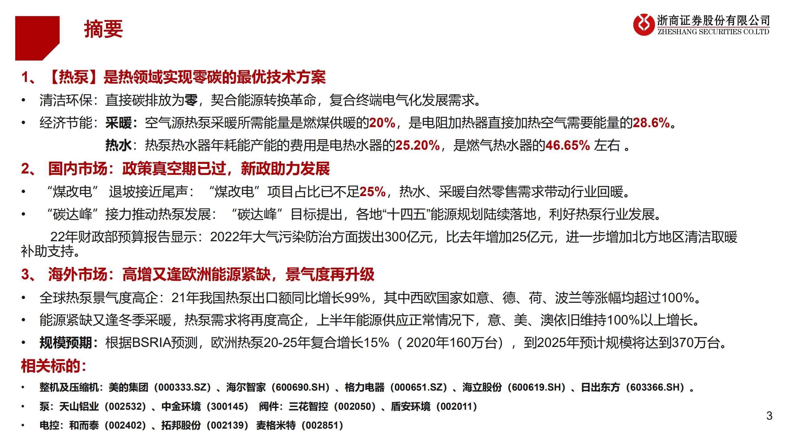 热泵行业深度报告：传统能源短缺，欧洲热泵市场景气度再升级-220803.pdf 第3页
