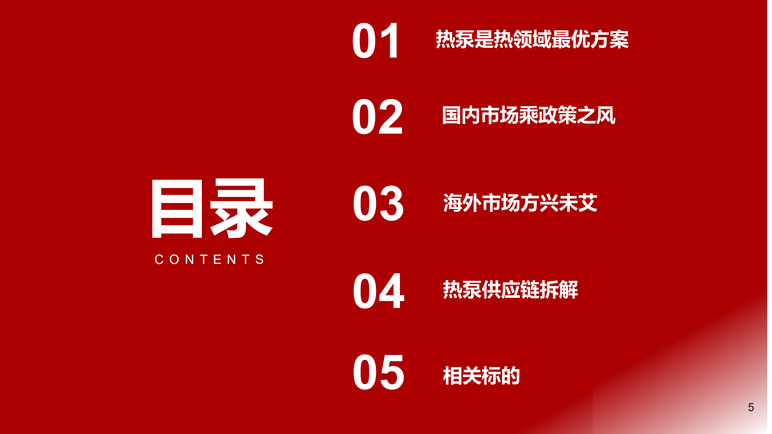 热泵行业深度报告：传统能源短缺，欧洲热泵市场景气度再升级-220803.pdf 第5页