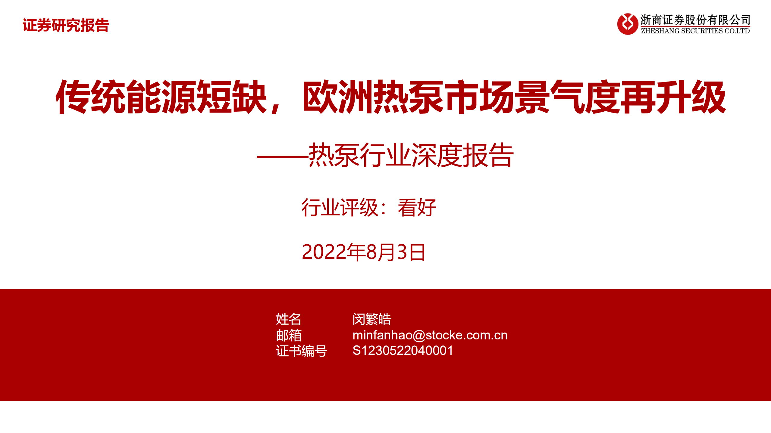 热泵行业深度报告：传统能源短缺，欧洲热泵市场景气度再升级-220803.pdf 第1页