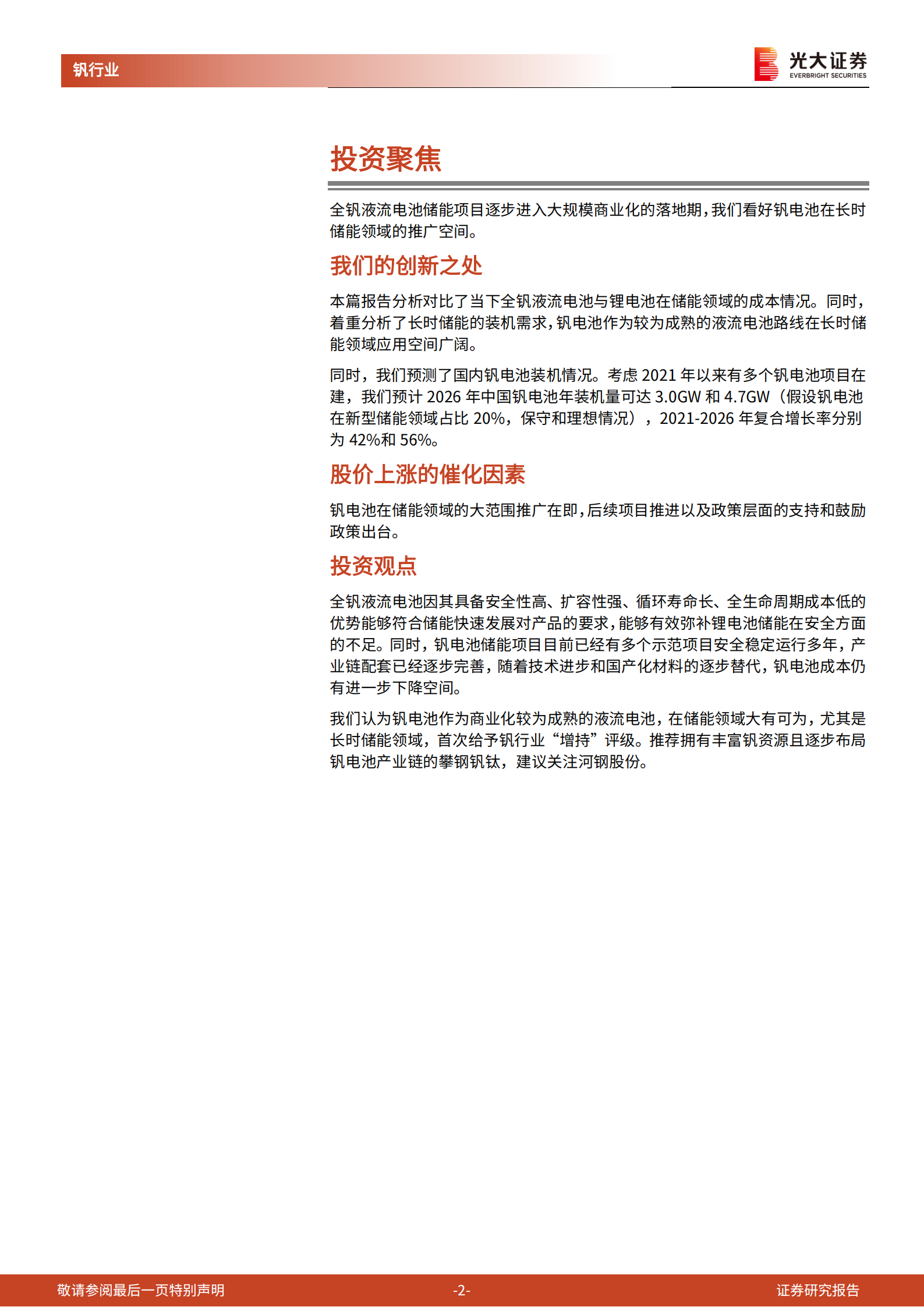 全钒液流电池行业深度报告：安全稳定、寿命长，钒电池长时储能空间广阔-220707.pdf 第2页