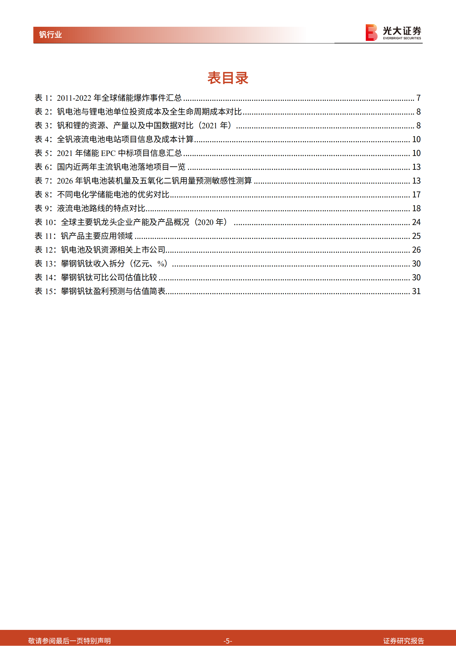 全钒液流电池行业深度报告：安全稳定、寿命长，钒电池长时储能空间广阔-220707.pdf 第5页