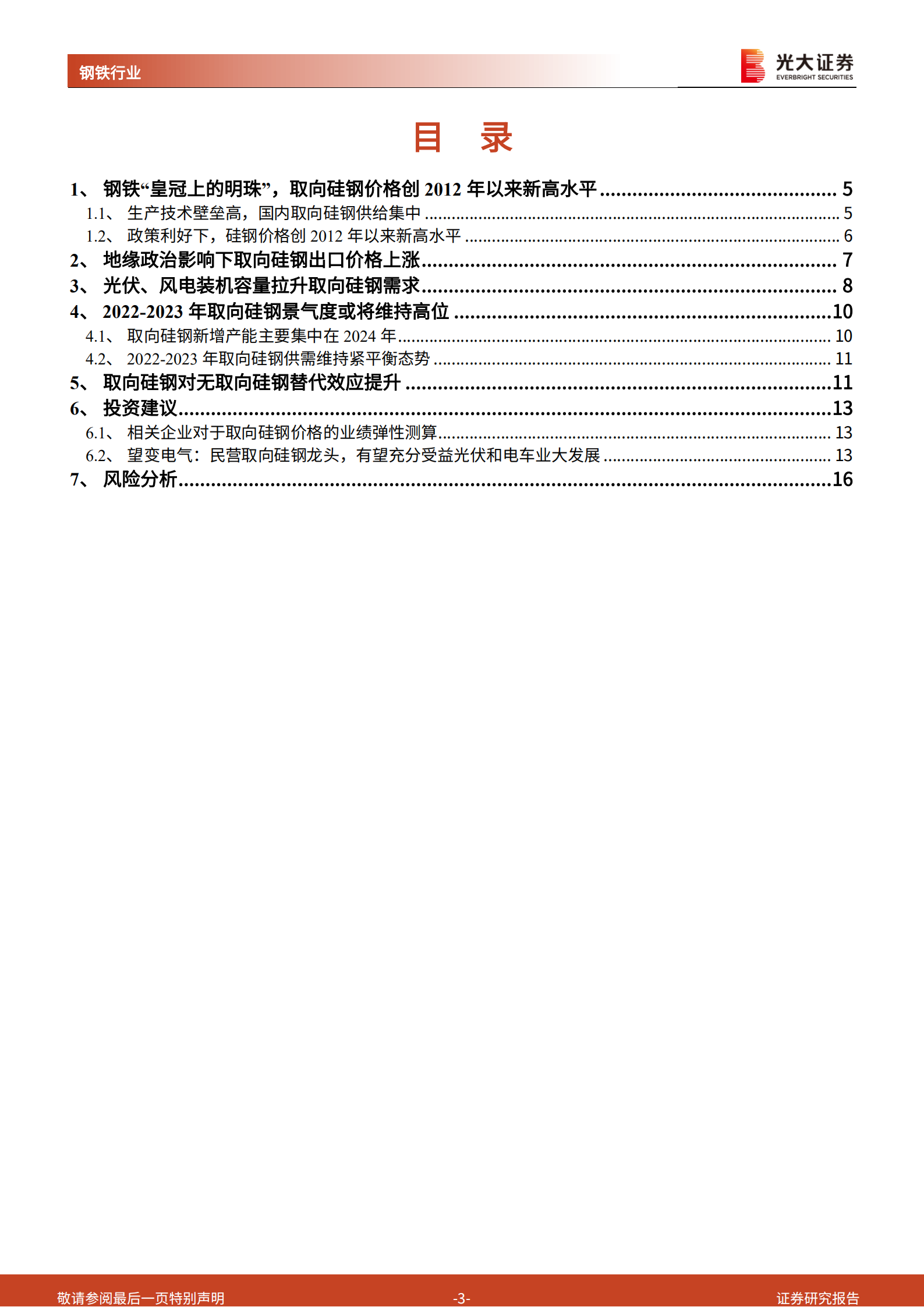 取向硅钢行业深度报告：被忽视的光伏新材料，有潜力的电车受益者-220719.pdf 第3页