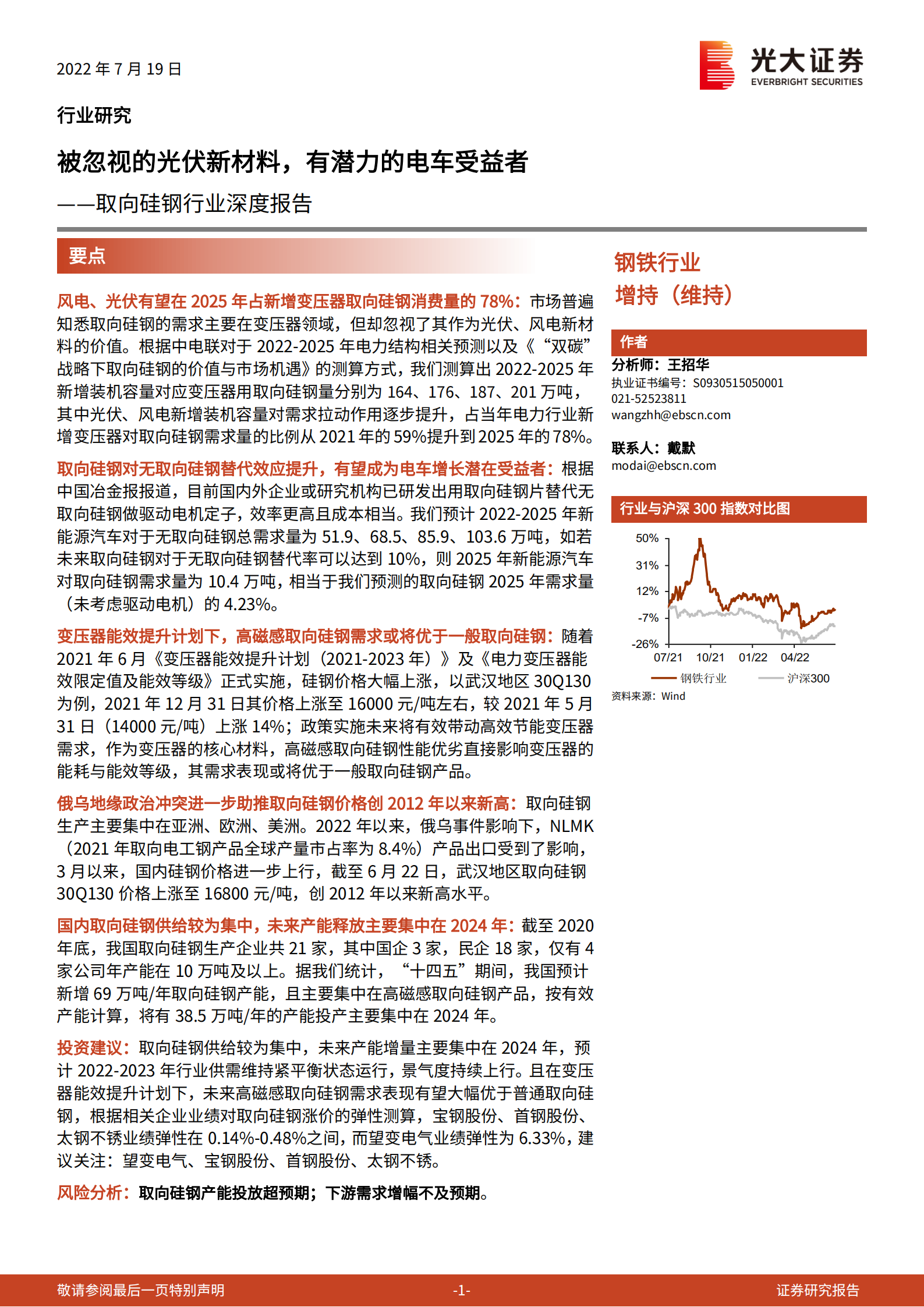 取向硅钢行业深度报告：被忽视的光伏新材料，有潜力的电车受益者-220719.pdf 第1页