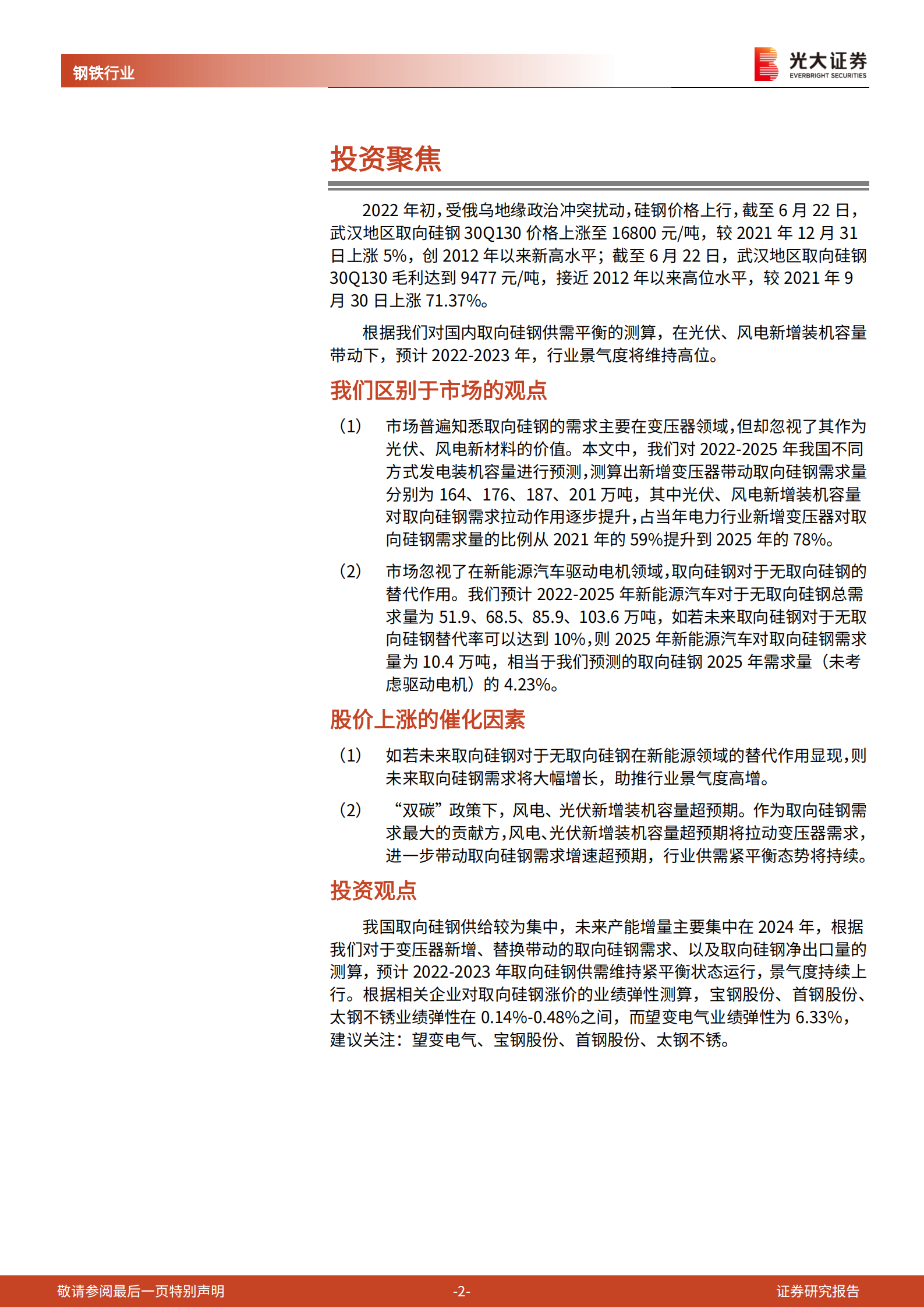 取向硅钢行业深度报告：被忽视的光伏新材料，有潜力的电车受益者-220719.pdf 第2页