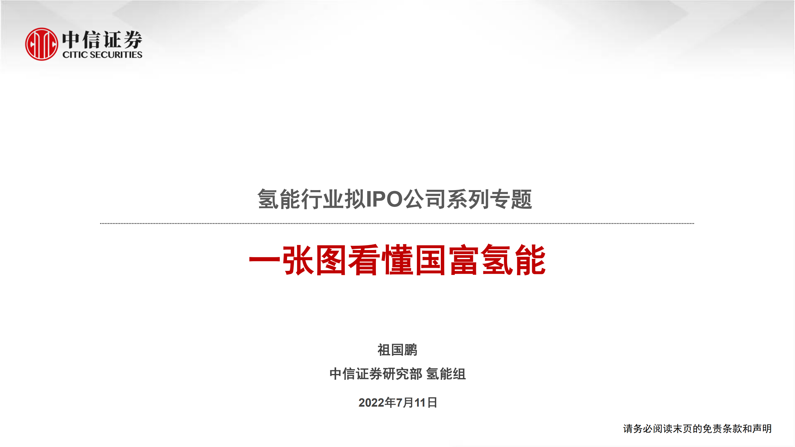 氢能行业拟IPO公司系列专题：一图张看懂国富氢能-220711.pdf 第1页