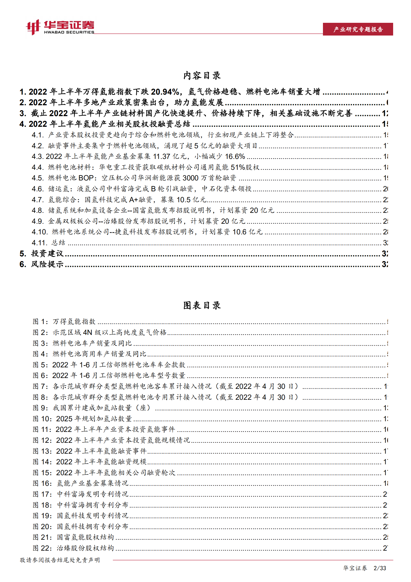 氢能行业产业深度研究报告：2022年氢能产业发展及投融资分析-220714.pdf 第2页