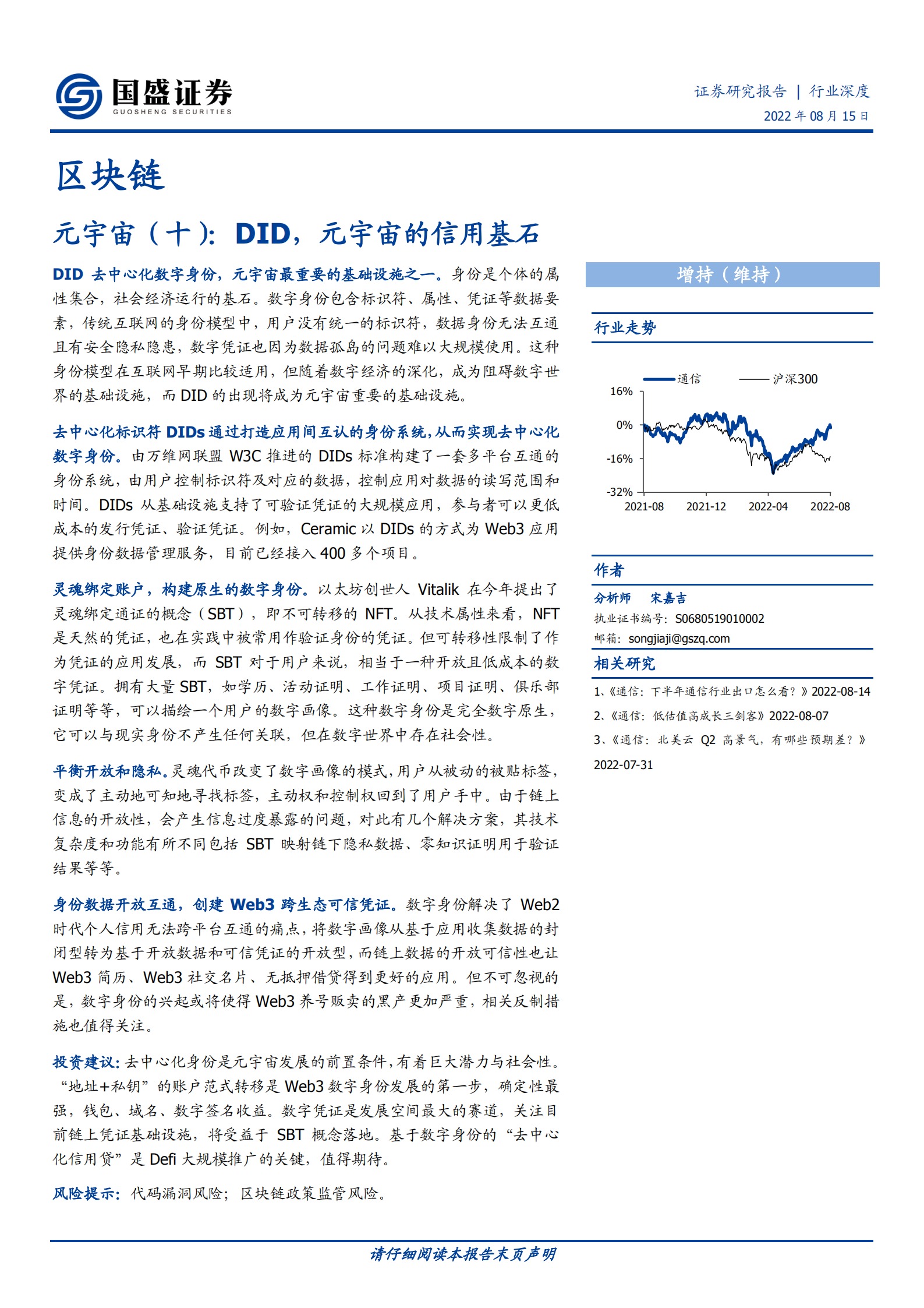 区块链行业元宇宙：DID，元宇宙的信用基石-220815.pdf 第1页