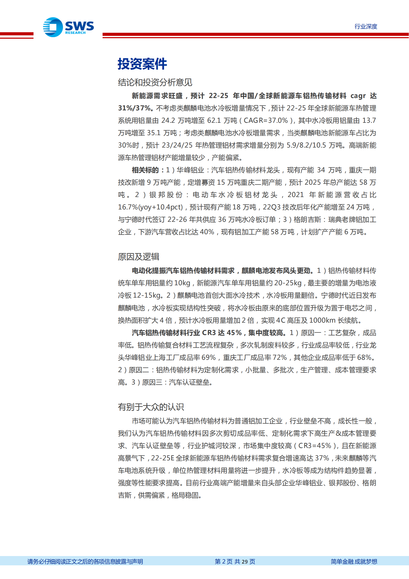 汽车铝热传输材料深度报告：电动化提振汽车铝热传输材料需求，麒麟电池发布风头更劲-220712.pdf 第2页