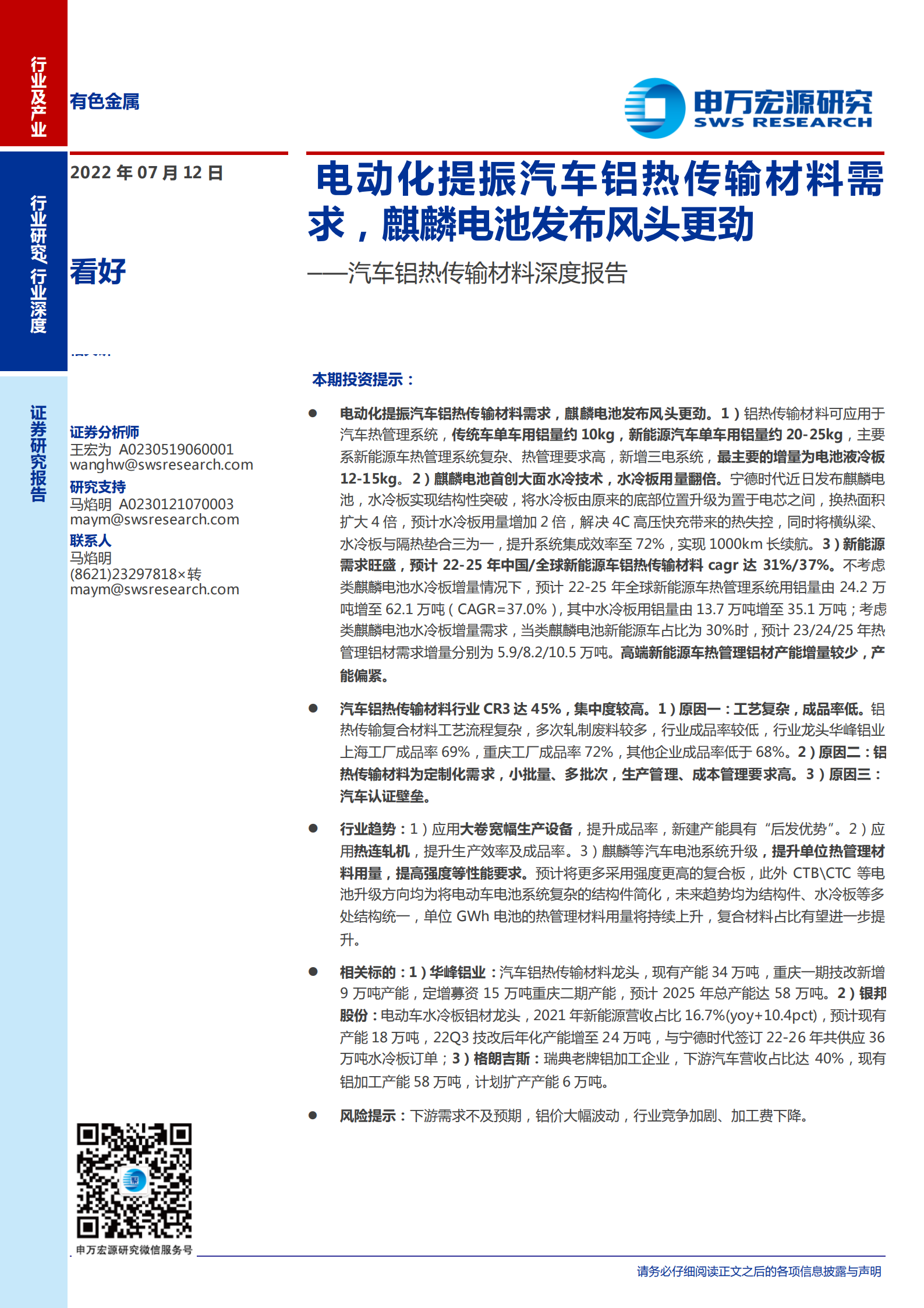 汽车铝热传输材料深度报告：电动化提振汽车铝热传输材料需求，麒麟电池发布风头更劲-220712.pdf 第1页