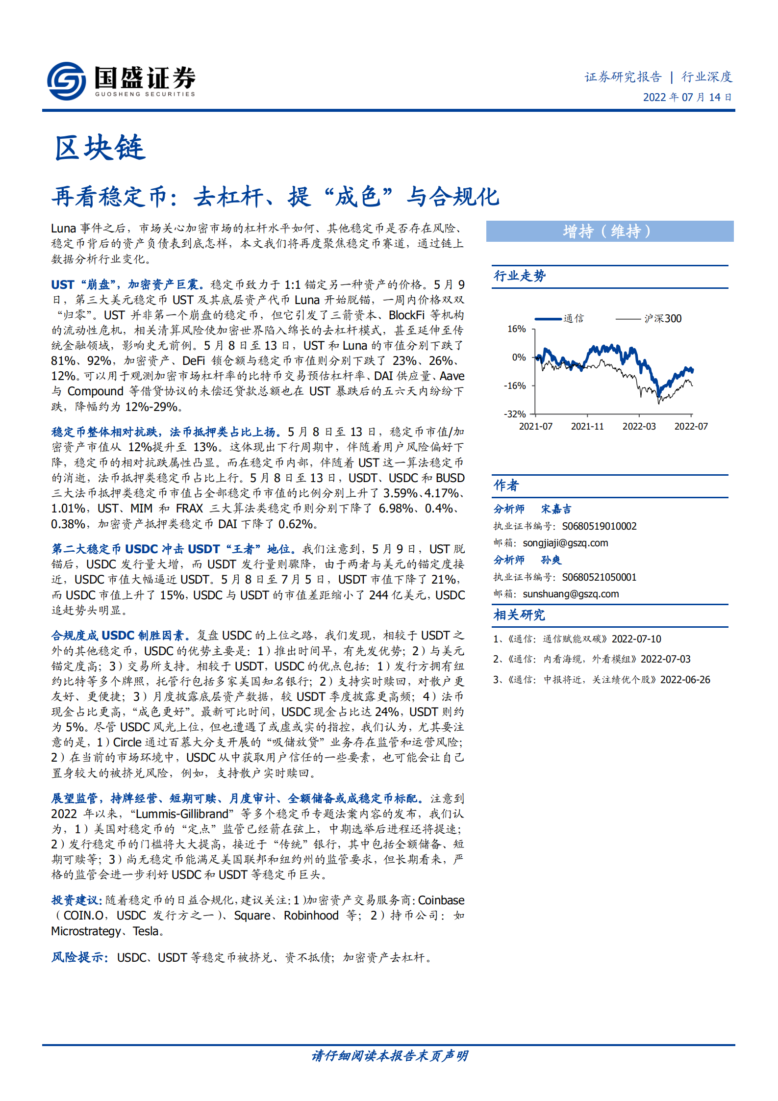 区块链行业深度：再看稳定币，去杠杆、提&ldquo;成色&rdquo;与合规化-220714.pdf 第1页