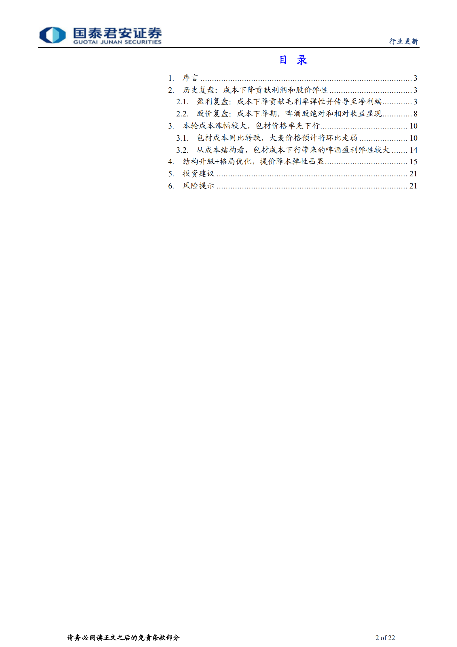 啤酒行业成本下降复盘：啤酒超级大年-220726.pdf 第2页